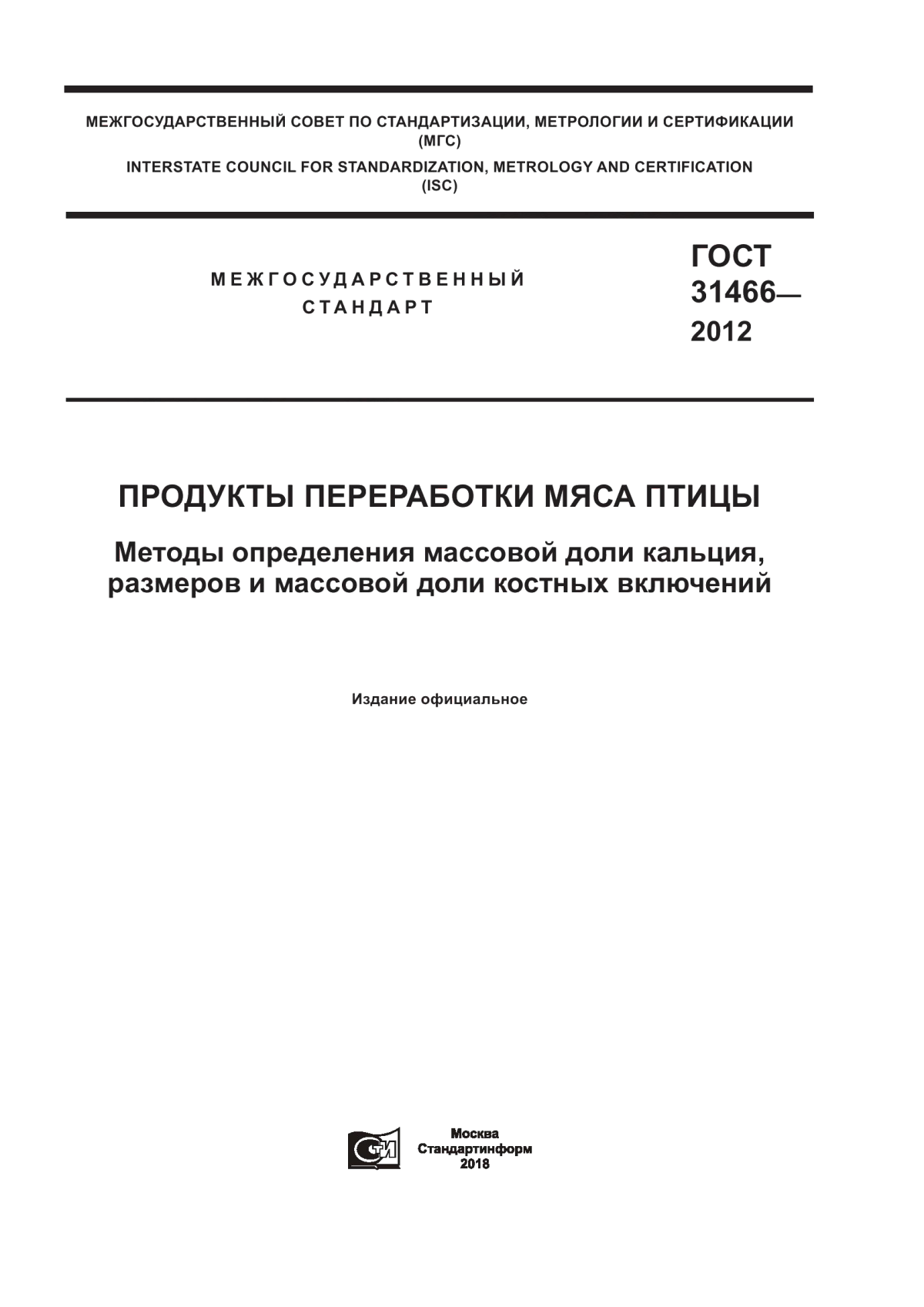 ГОСТ 31466-2012 Продукты переработки мяса птицы. Методы определения массовой доли кальция, размеров и массовой доли костных включений