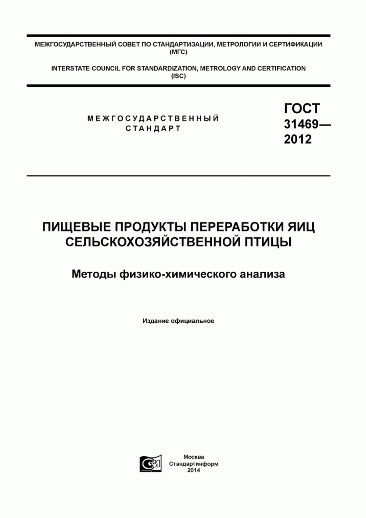 ГОСТ 31469-2012 Пищевые продукты переработки яиц сельскохозяйственной птицы. Методы физико-химического анализа