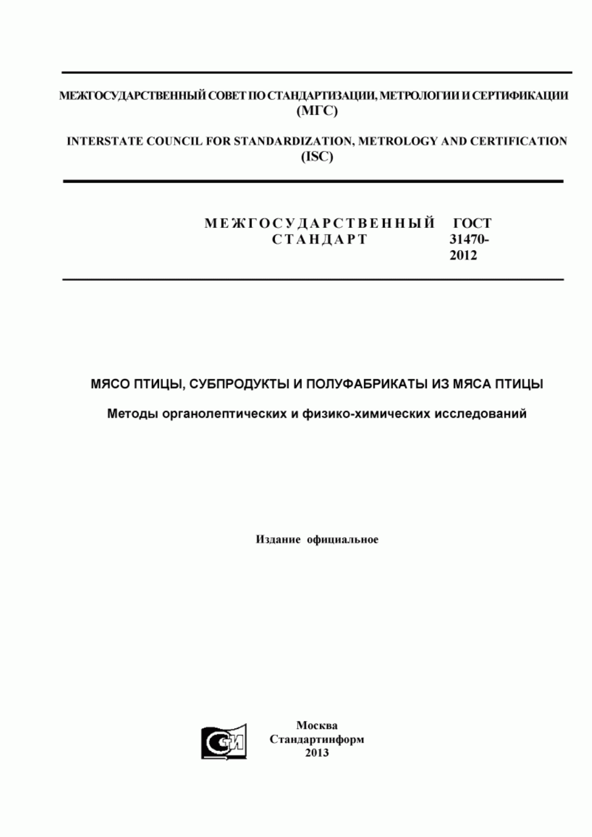 ГОСТ 31470-2012 Мясо птицы, субпродукты и полуфабрикаты из мяса птицы. Методы органолептических и физико-химических исследований