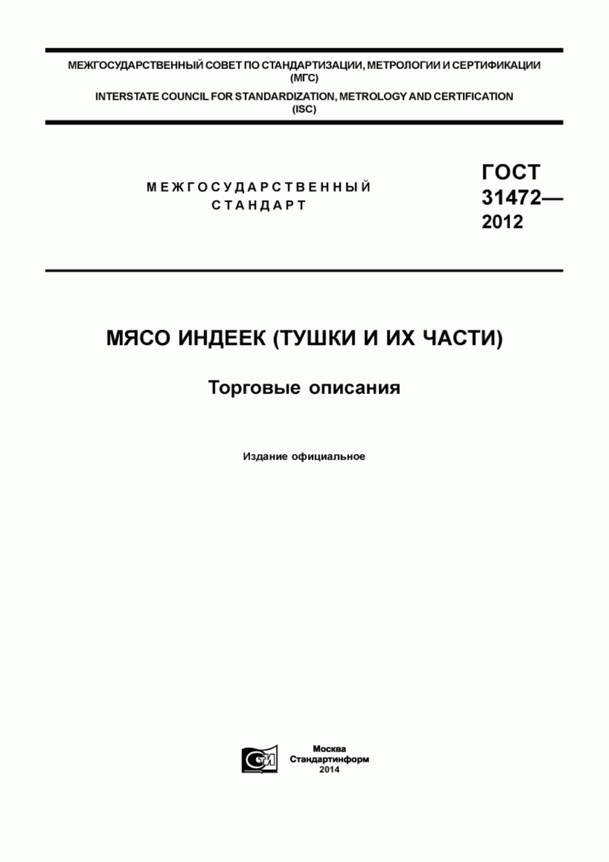 ГОСТ 31472-2012 Мясо индеек (тушки и их части). Торговые описания