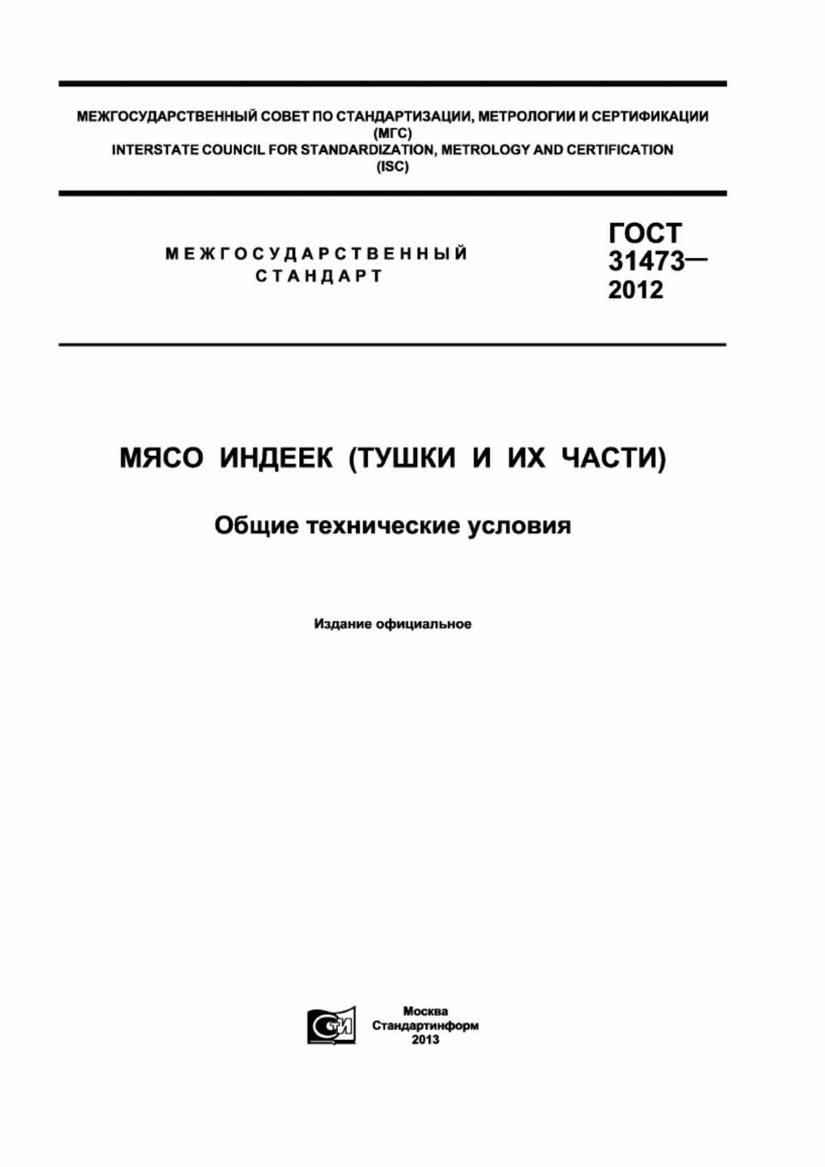 ГОСТ 31473-2012 Мясо индеек (тушки и их части). Общие технические условия