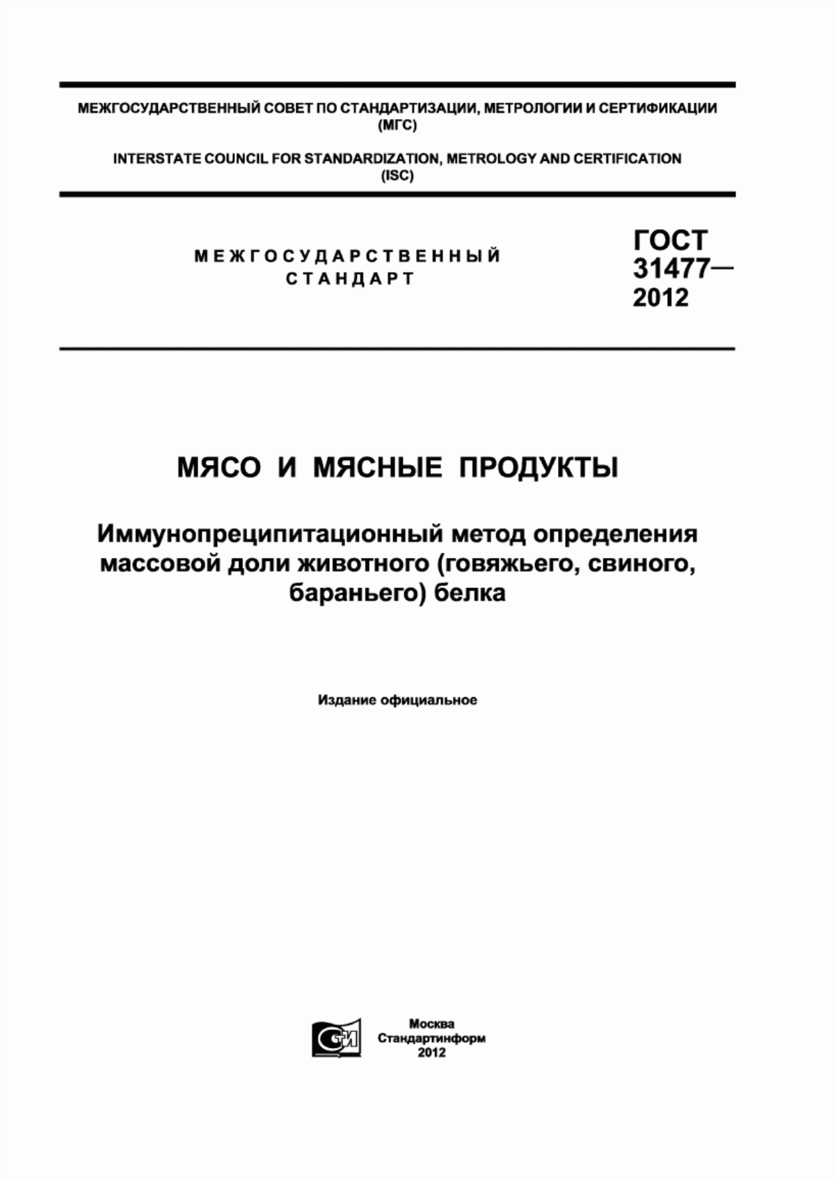 ГОСТ 31477-2012 Мясо и мясные продукты. Иммунопреципитационный метод определения массовой доли животного (свиного, говяжьего, бараньего) белка