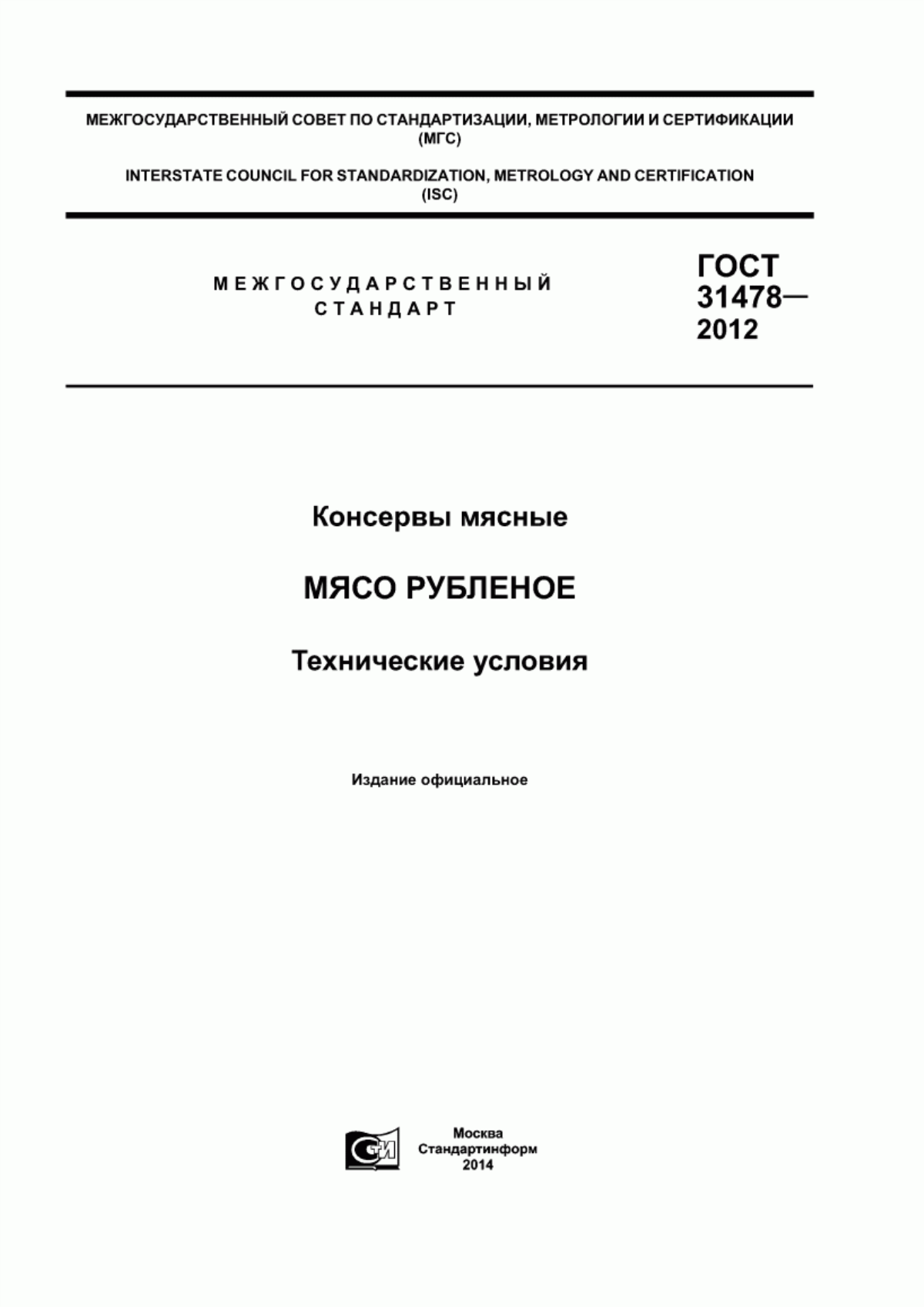 ГОСТ 31478-2012 Консервы мясные. Мясо рубленое. Технические условия