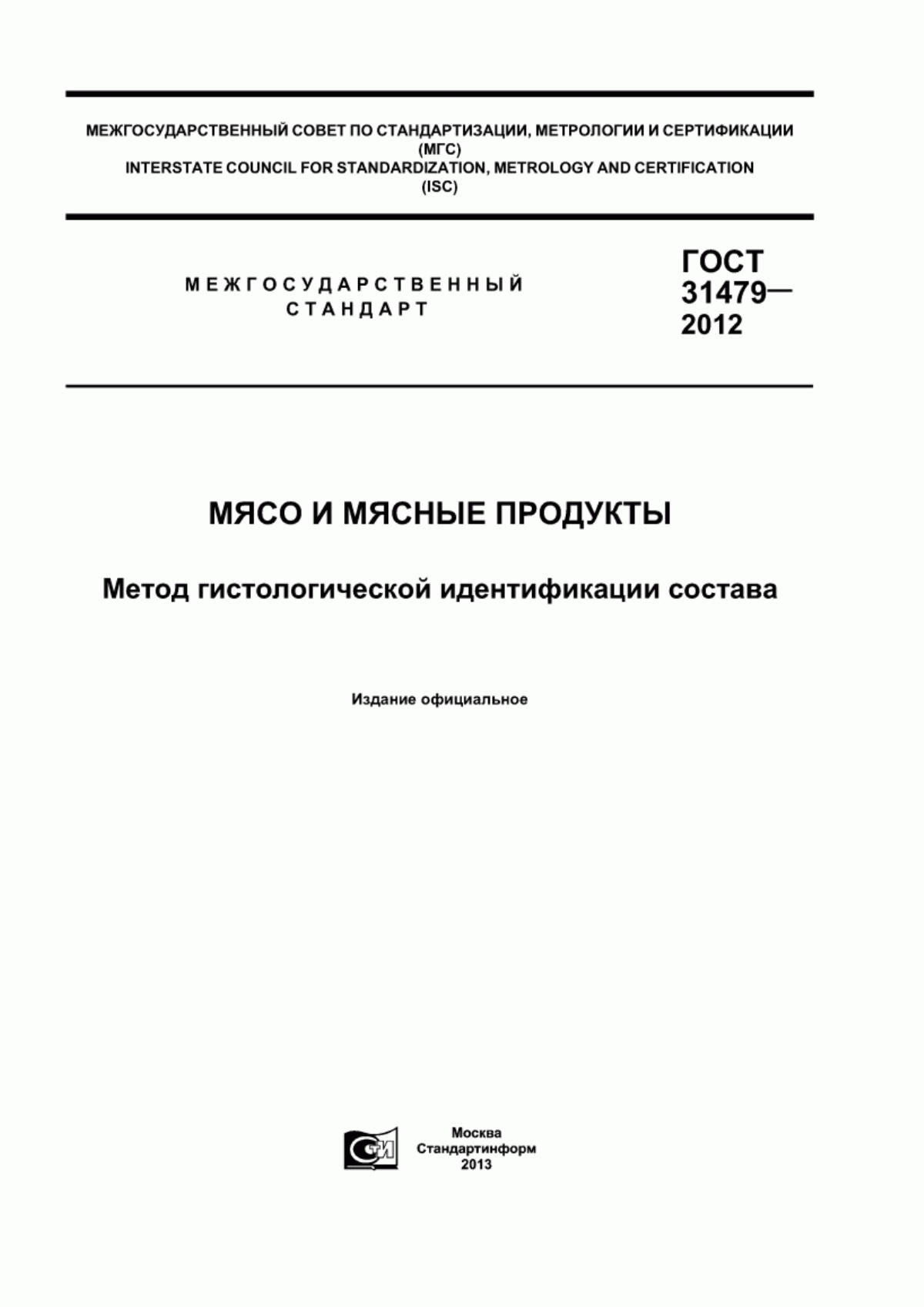 ГОСТ 31479-2012 Мясо и мясные продукты. Метод гистологической идентификации состава