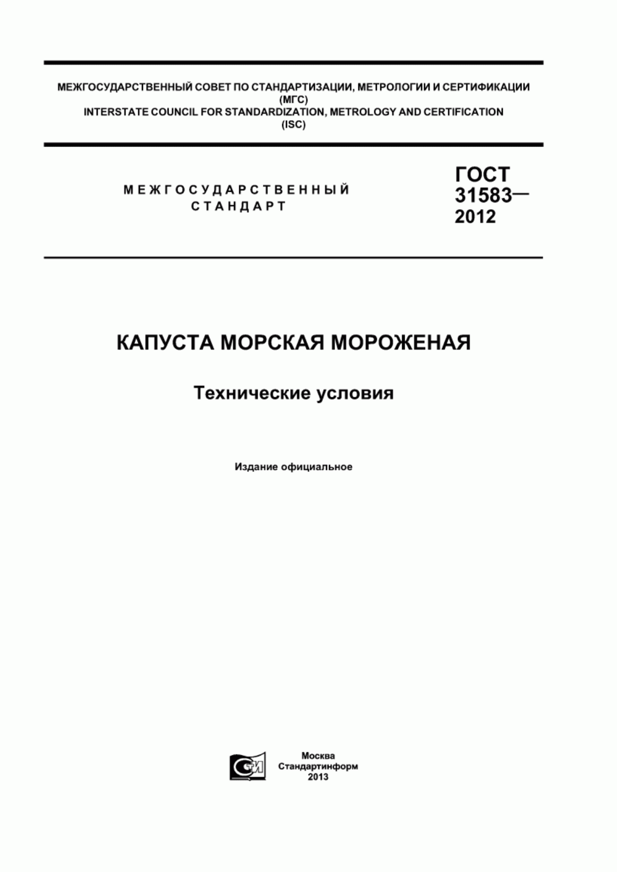 ГОСТ 31583-2012 Капуста морская мороженая. Технические условия