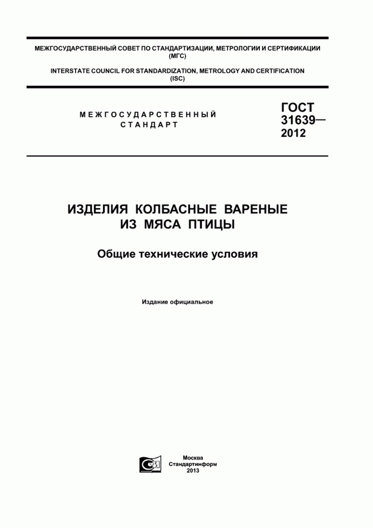 ГОСТ 31639-2012 Изделия колбасные вареные из мяса птицы. Общие технические условия