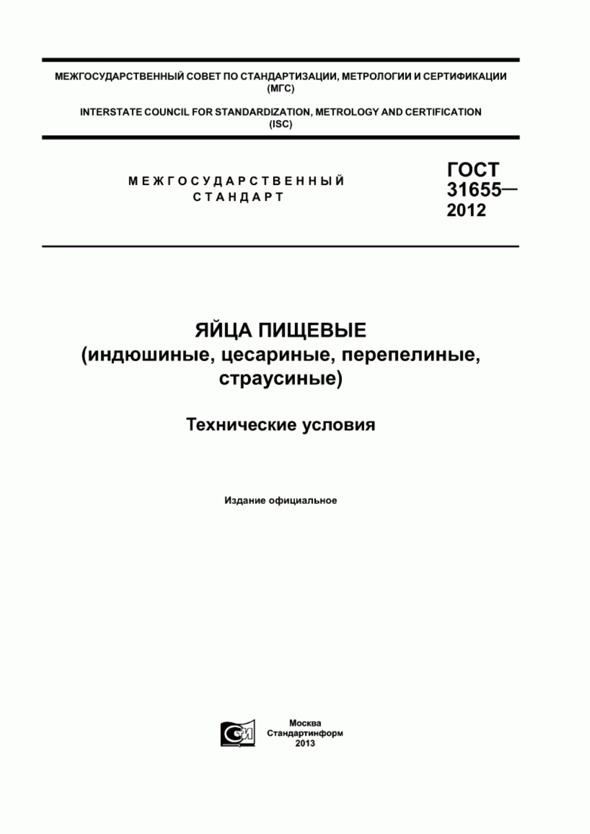 ГОСТ 31655-2012 Яйца пищевые (индюшиные, цесариные, перепелиные, страусиные). Технические условия