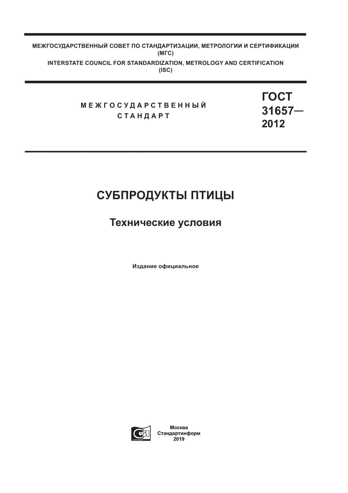 ГОСТ 31657-2012 Субпродукты птицы. Технические условия