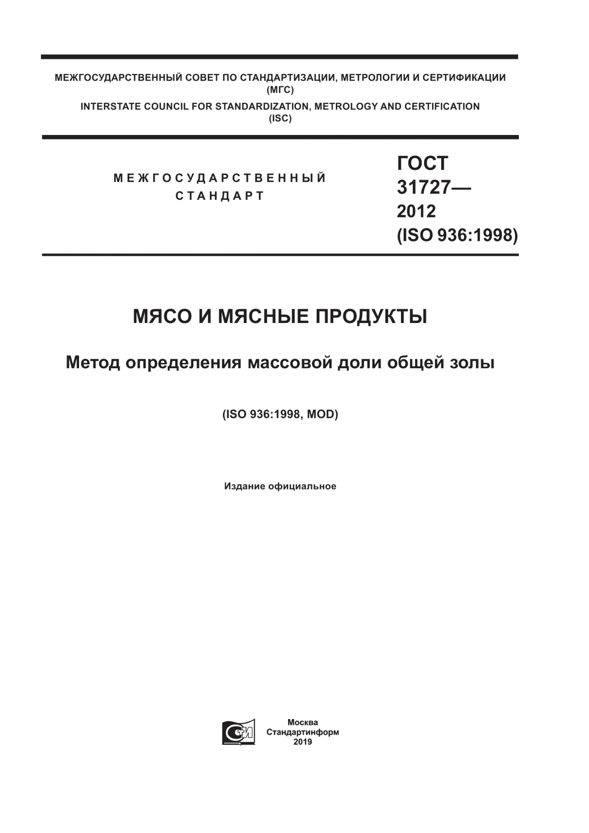 ГОСТ 31727-2012 Мясо и мясные продукты. Метод определения массовой доли общей золы