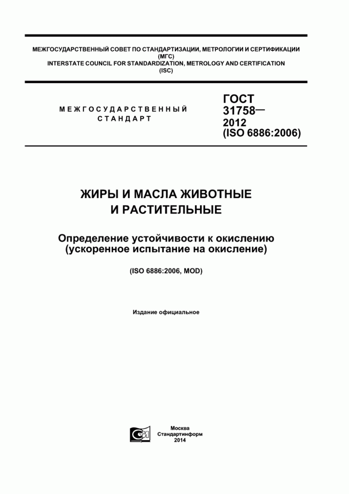 ГОСТ 31758-2012 Жиры и масла животные и растительные. Определение устойчивости к окислению (ускоренное испытание на окисление)