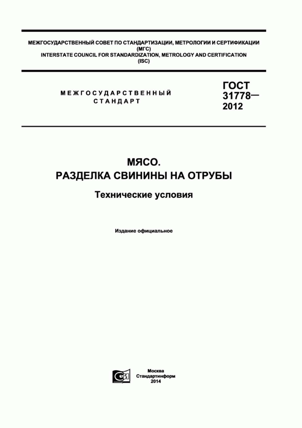 ГОСТ 31778-2012 Мясо. Разделка свинины на отрубы. Технические условия