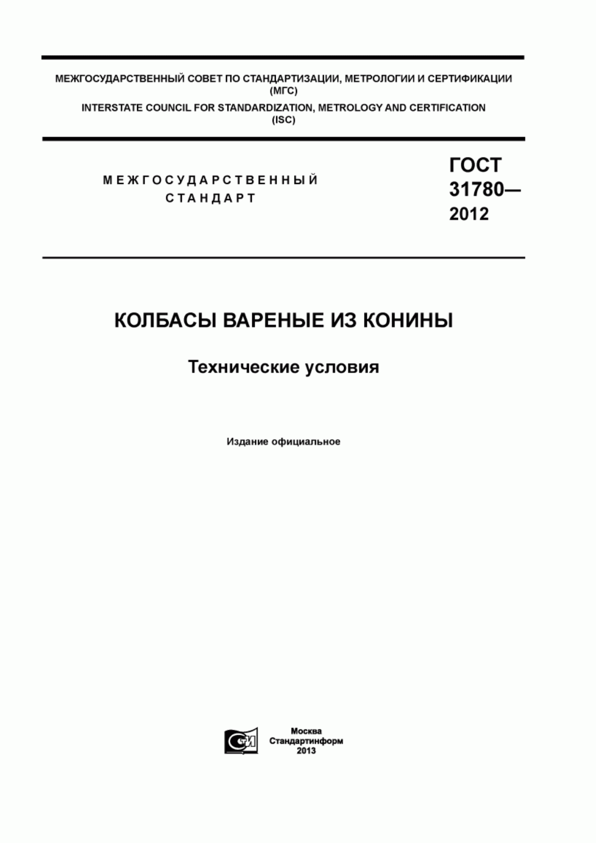 ГОСТ 31780-2012 Колбасы вареные из конины. Технические условия