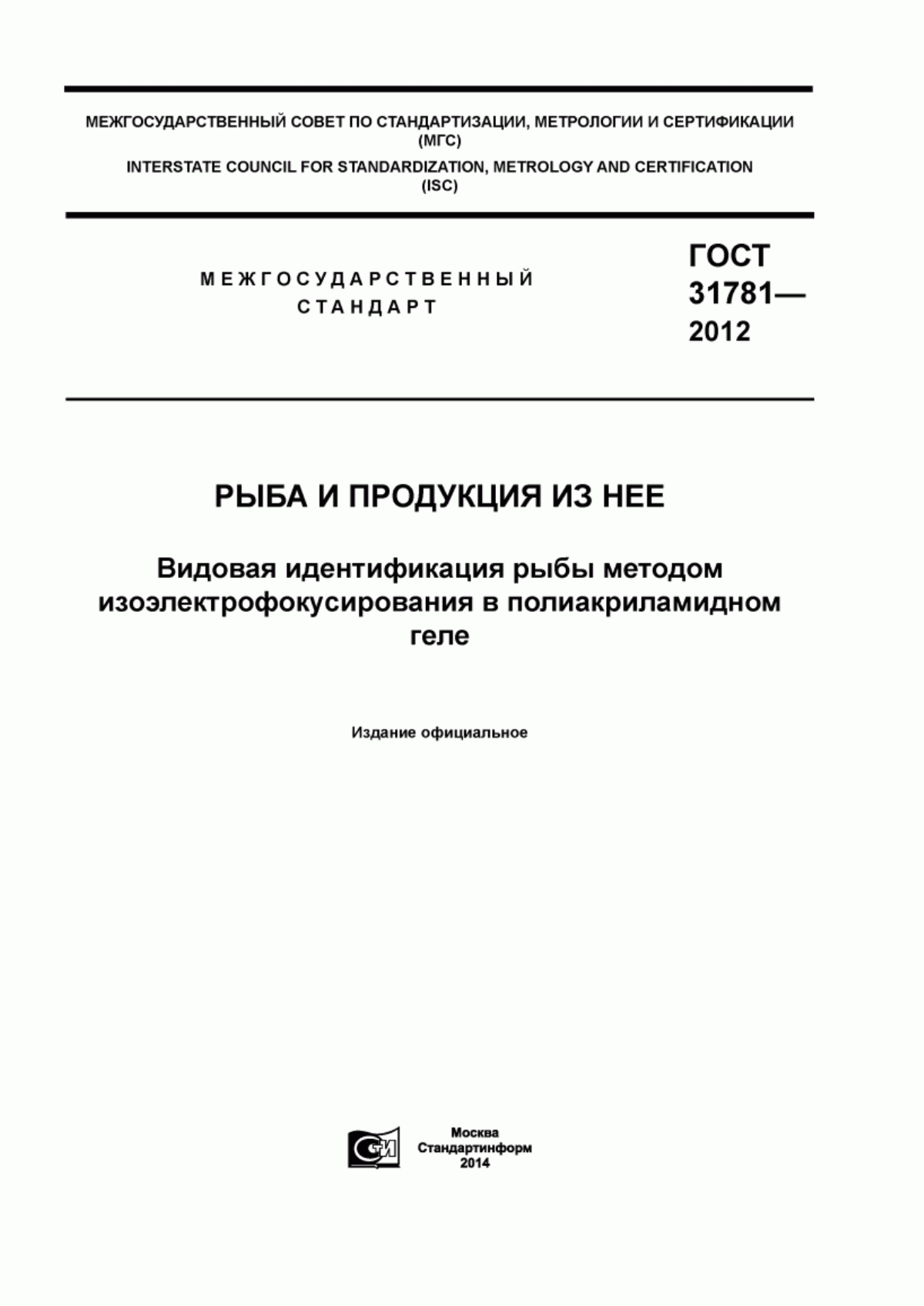 ГОСТ 31781-2012 Рыба и продукция из нее. Видовая идентификация рыбы методом изоэлектрофокусирования в полиакриламидном геле