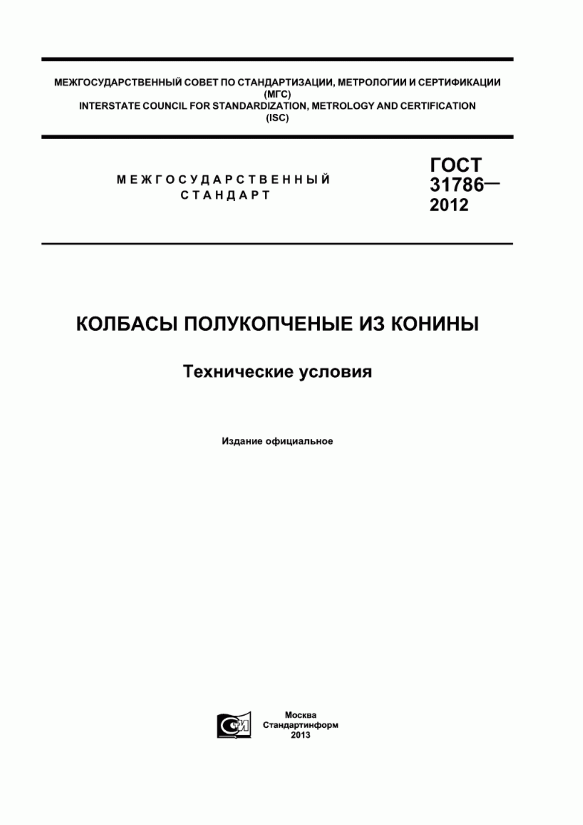 ГОСТ 31786-2012 Колбасы полукопченые из конины. Технические условия