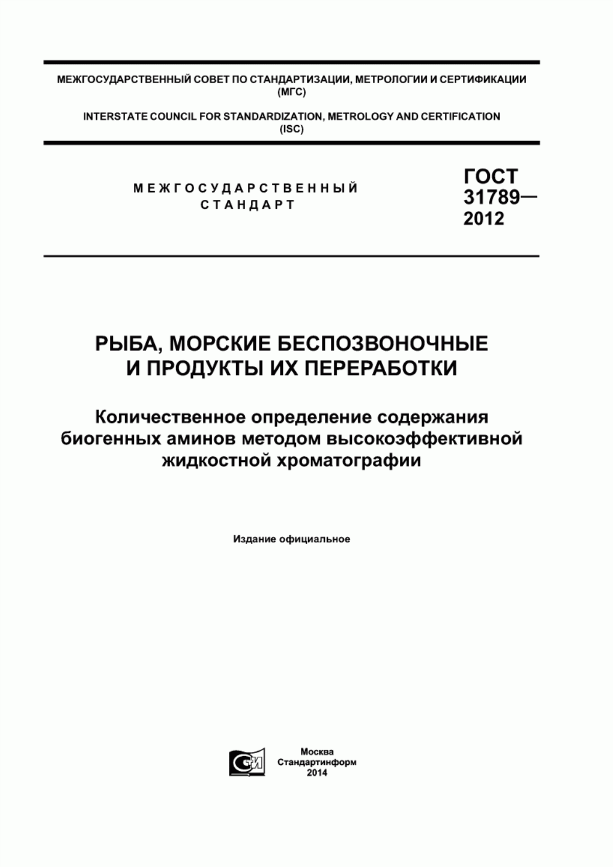 ГОСТ 31789-2012 Рыба, морские беспозвоночные и продукты их переработки. Количественное определение содержания биогенных аминов методом высокоэффективной жидкостной хроматографии