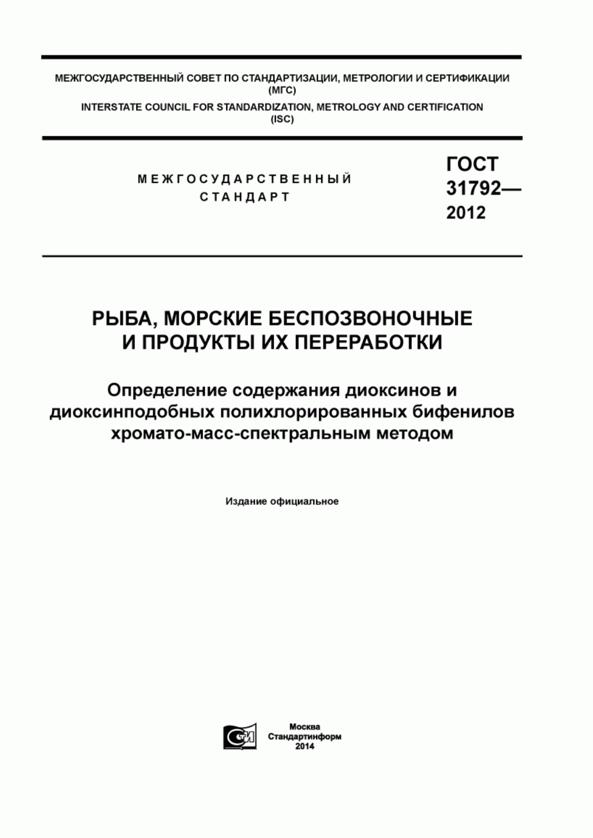 ГОСТ 31792-2012 Рыба, морские беспозвоночные и продукты их переработки. Определение содержания диоксинов и диоксинподобных полихлорированных бифенилов хромато-масс-спектральным методом