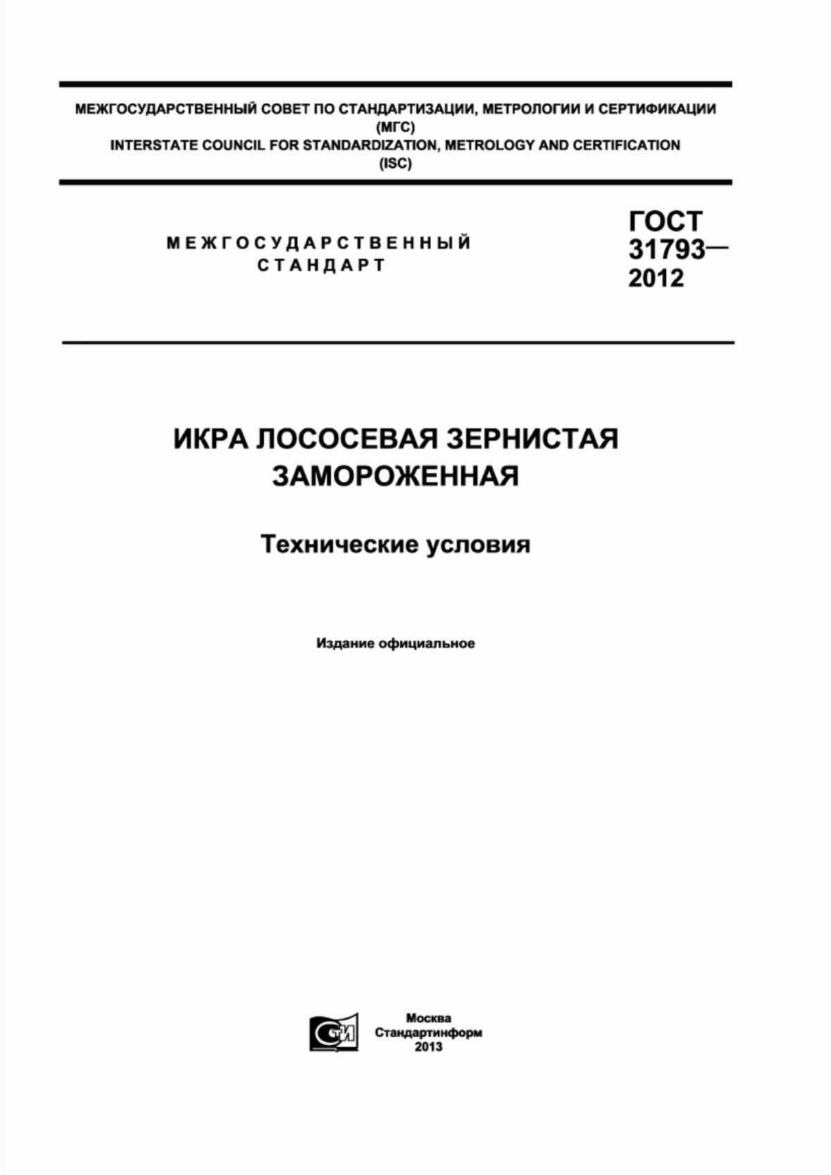 ГОСТ 31793-2012 Икра лососевая зернистая замороженная. Технические условия