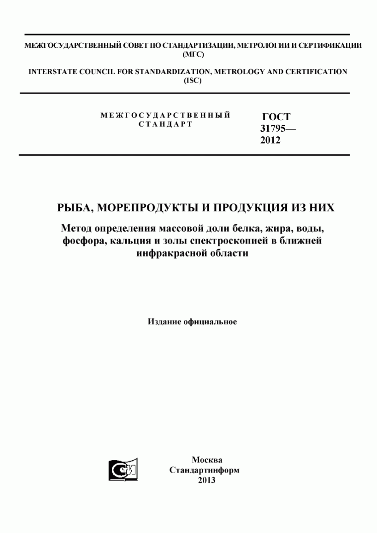 ГОСТ 31795-2012 Рыба, морепродукты и продукция из них. Метод определения массовой доли белка, жира, воды, фосфора, кальция и золы спектроскопией в ближней инфракрасной области