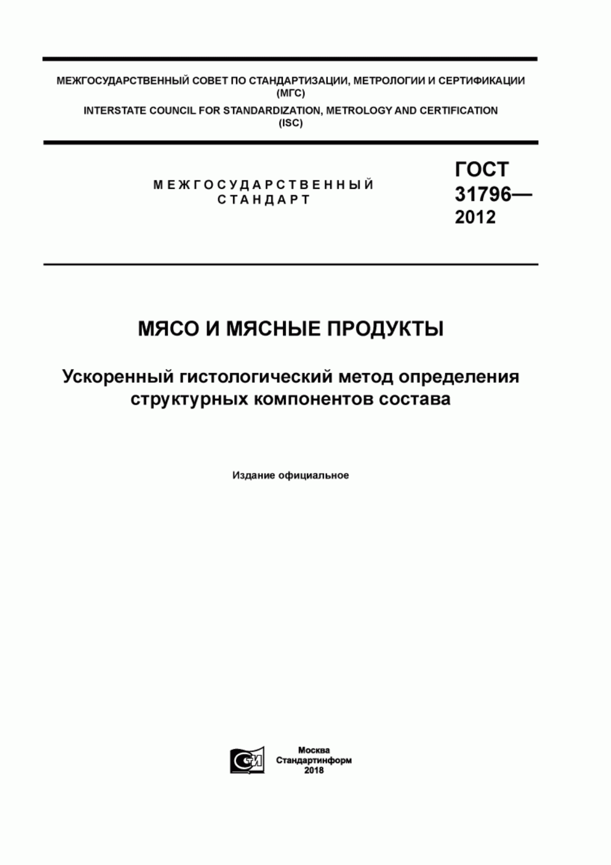 ГОСТ 31796-2012 Мясо и мясные продукты. Ускоренный гистологический метод определения структурных компонентов состава