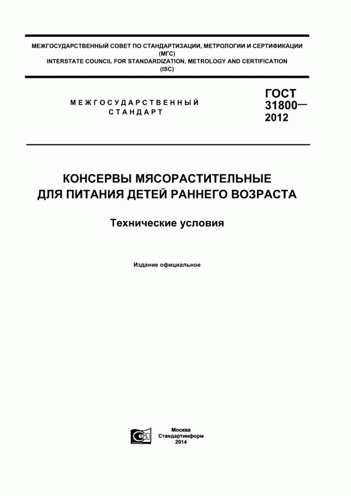 ГОСТ 31800-2012 Консервы мясорастительные для питания детей раннего возраста. Технические условия