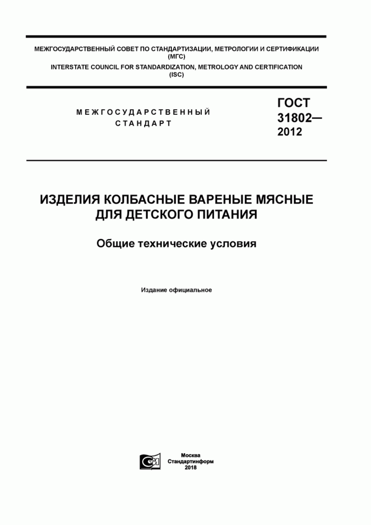 ГОСТ 31802-2012 Изделия колбасные вареные мясные для детского питания. Общие технические условия