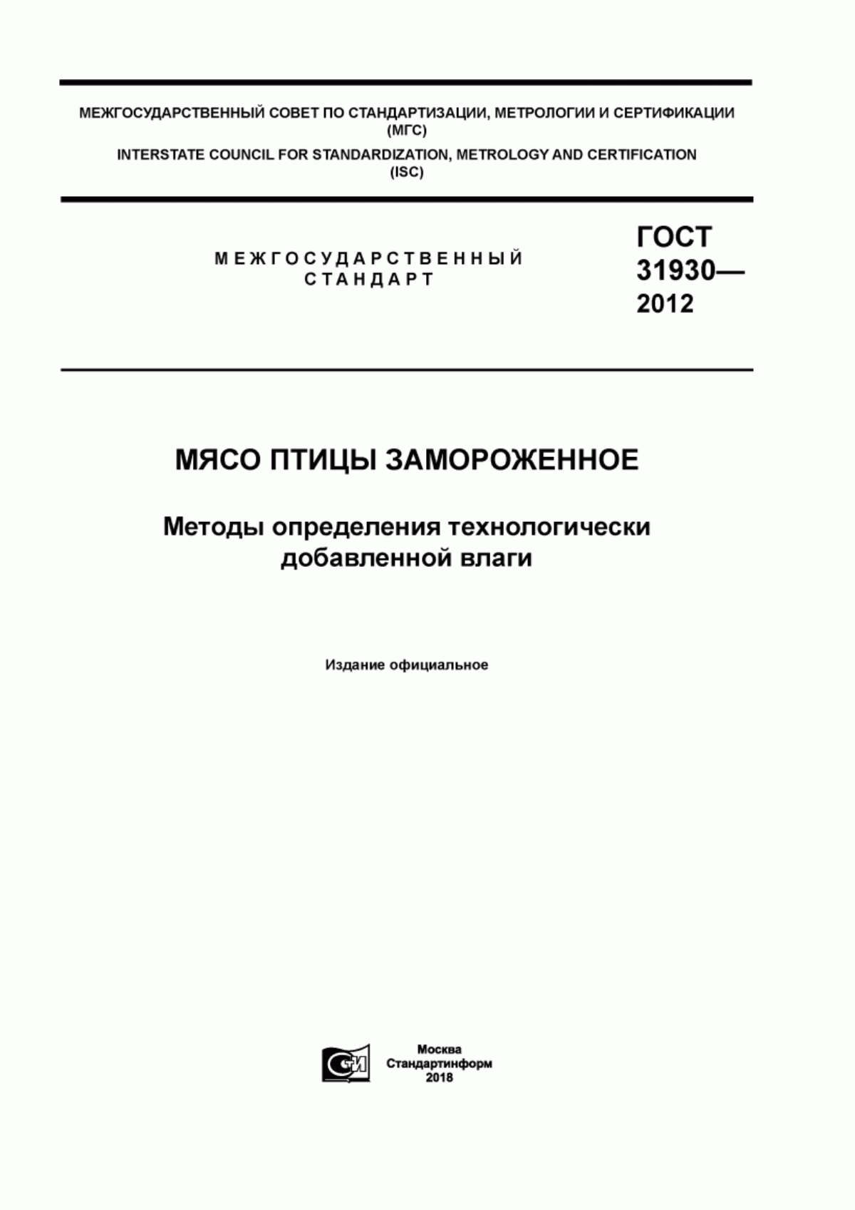 ГОСТ 31930-2012 Мясо птицы замороженное. Методы определения технологически добавленной влаги