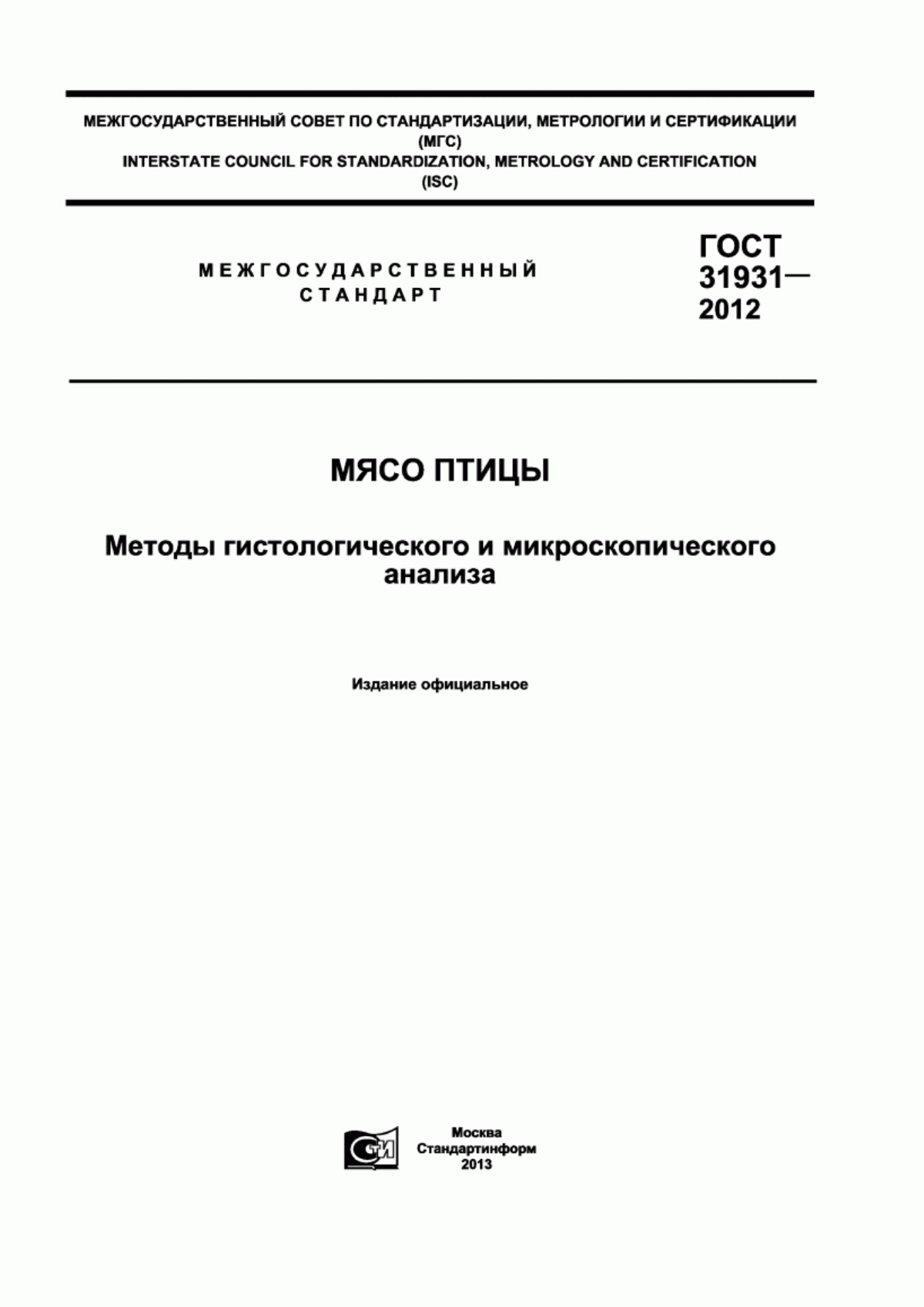 ГОСТ 31931-2012 Мясо птицы. Методы гистологического и микроскопического анализа