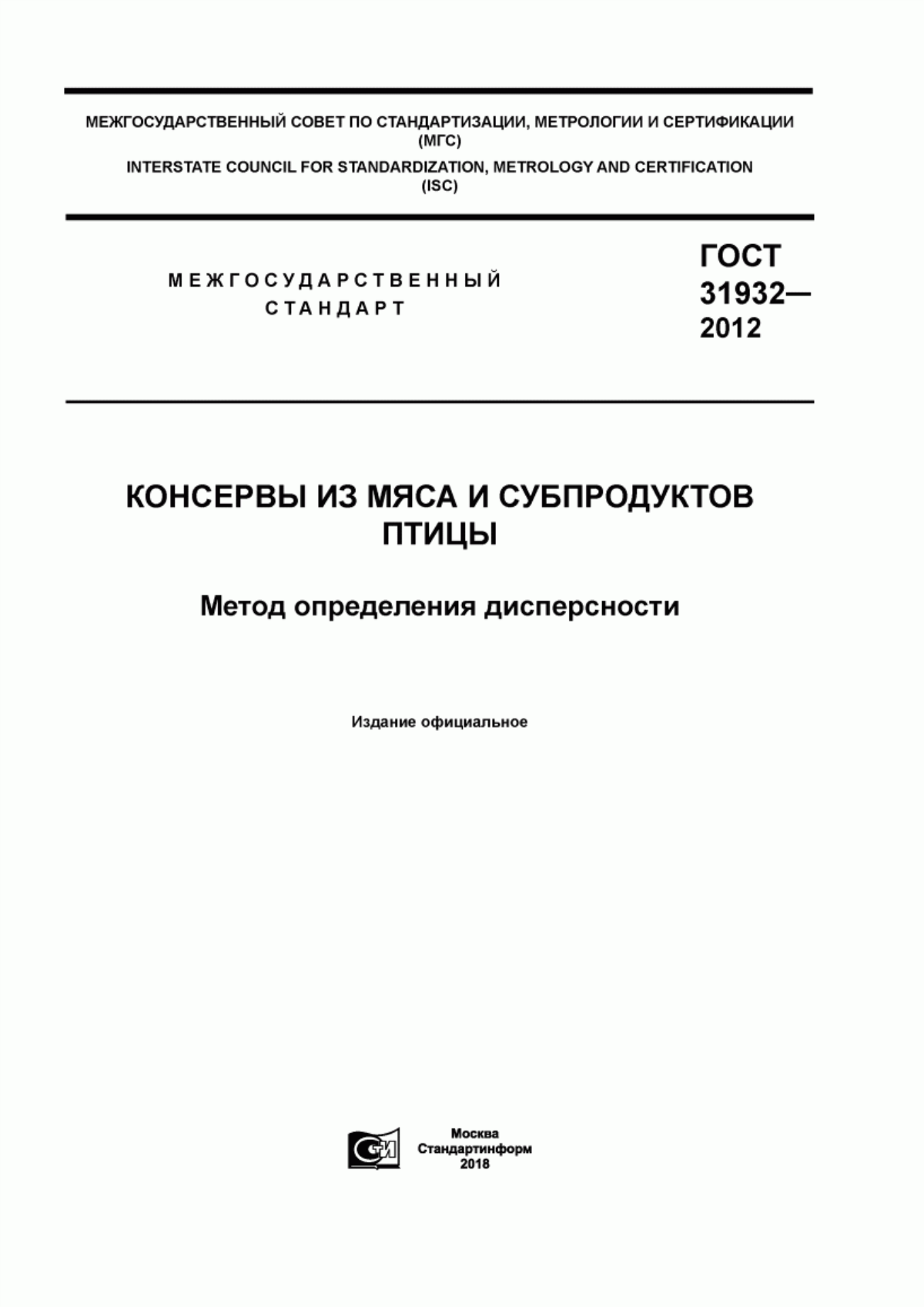 ГОСТ 31932-2012 Консервы из мяса и субпродуктов птицы. Метод определения дисперсности