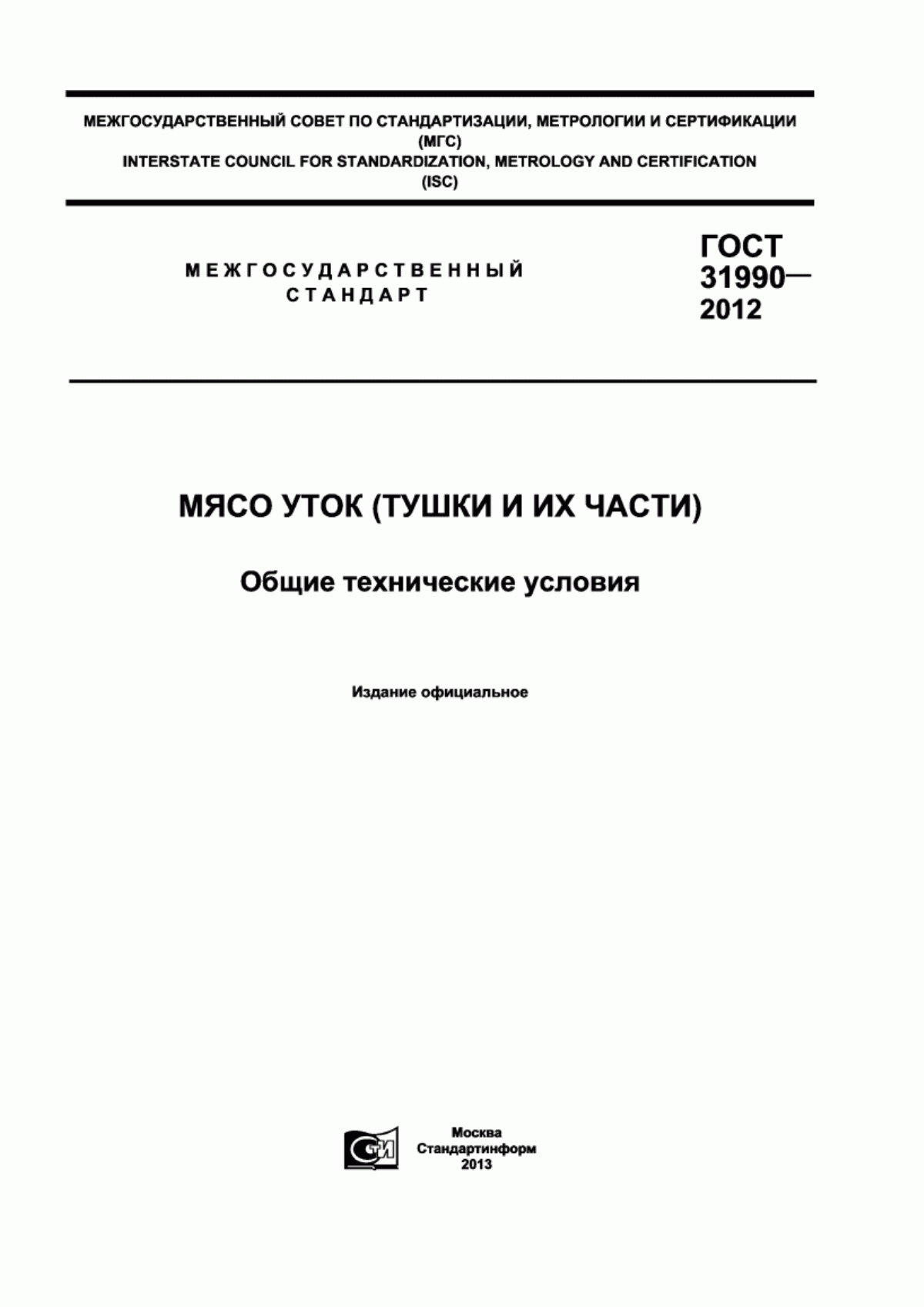 ГОСТ 31990-2012 Мясо уток (тушки и их части). Общие технические условия