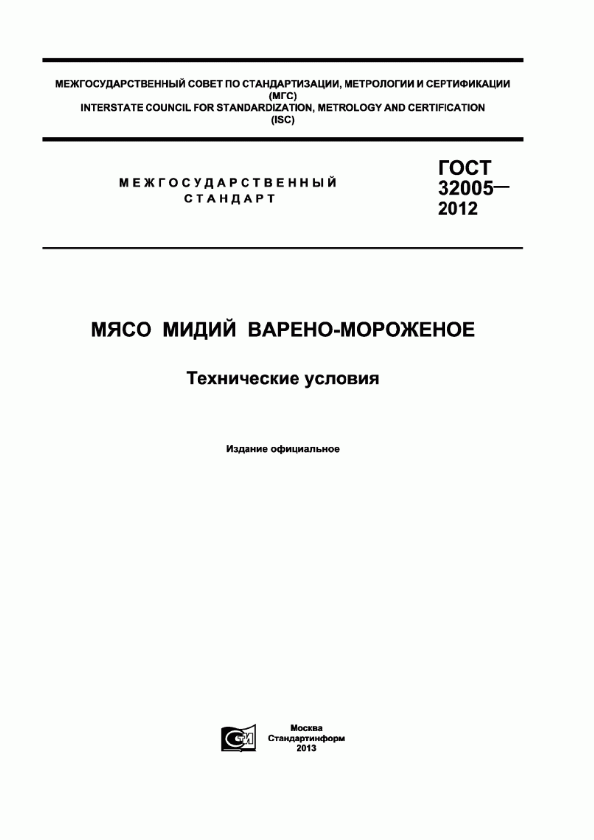 ГОСТ 32005-2012 Мясо мидий варено-мороженое. Технические условия