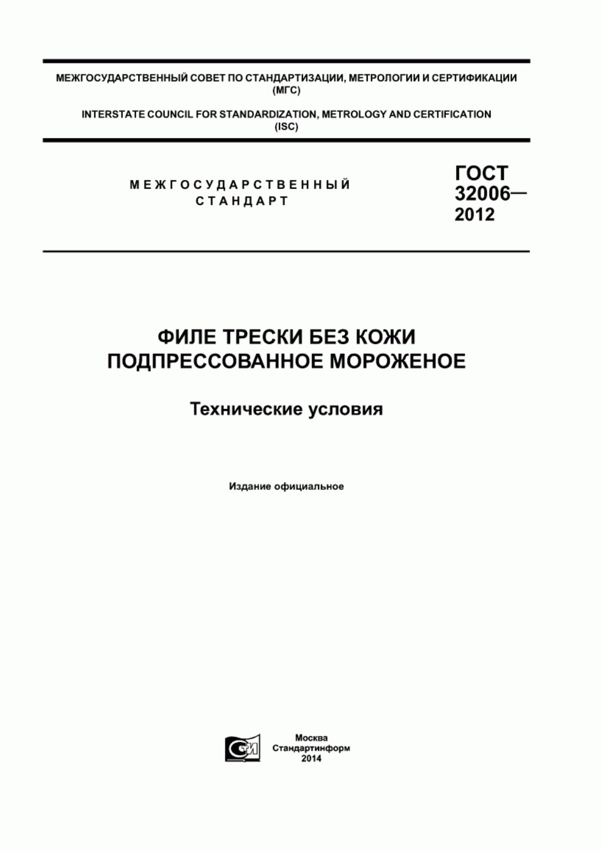 ГОСТ 32006-2012 Филе трески без кожи подпрессованное мороженое. Технические условия