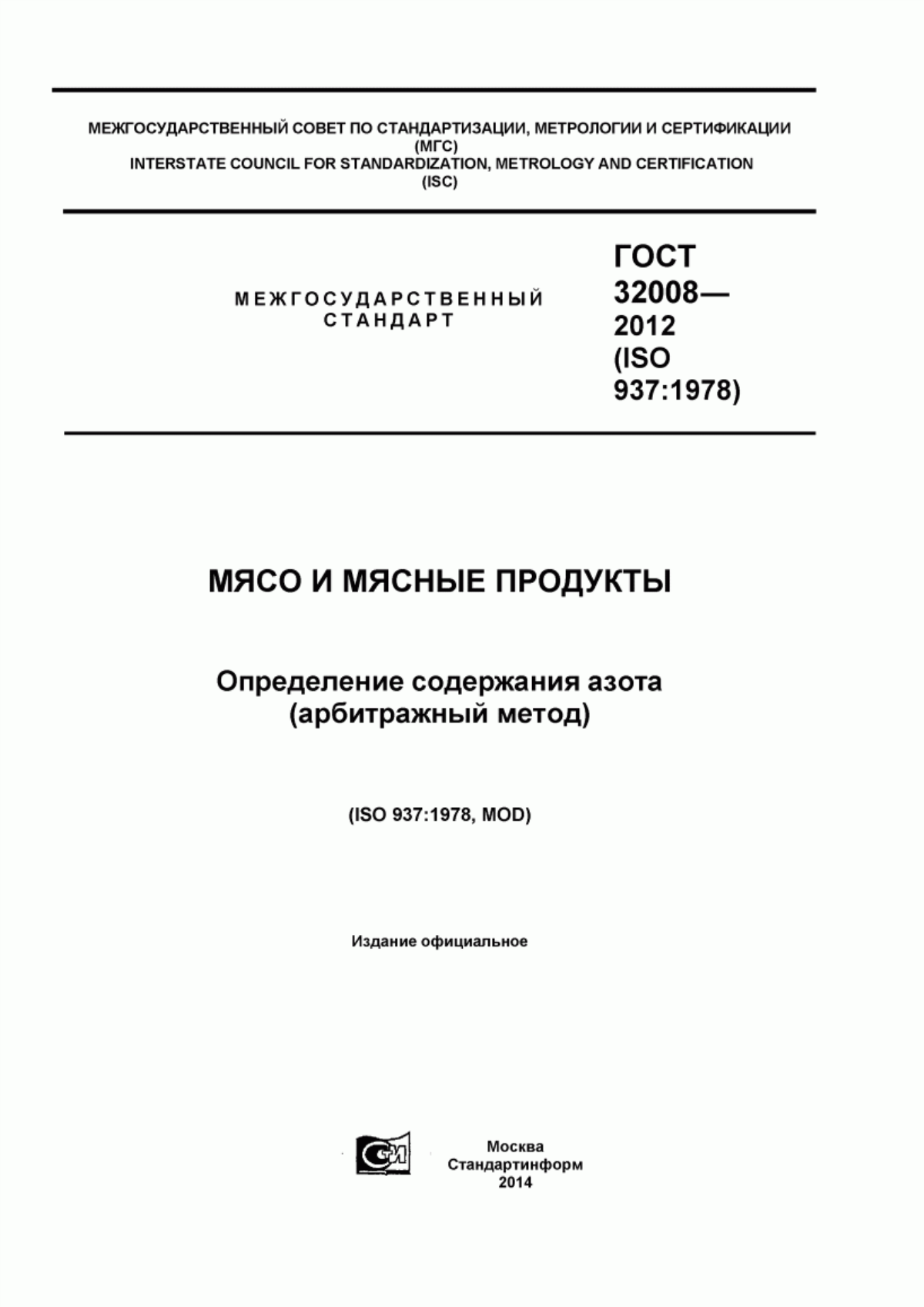 ГОСТ 32008-2012 Мясо и мясные продукты. Определение содержания азота (арбитражный метод)