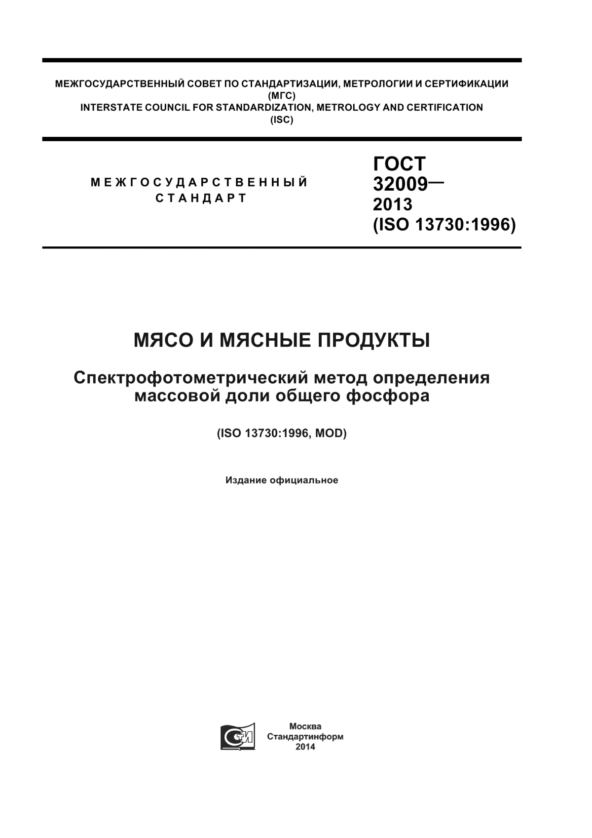 ГОСТ 32009-2013 Мясо и мясные продукты. Спектрофотометрический метод определения массовой доли общего фосфора