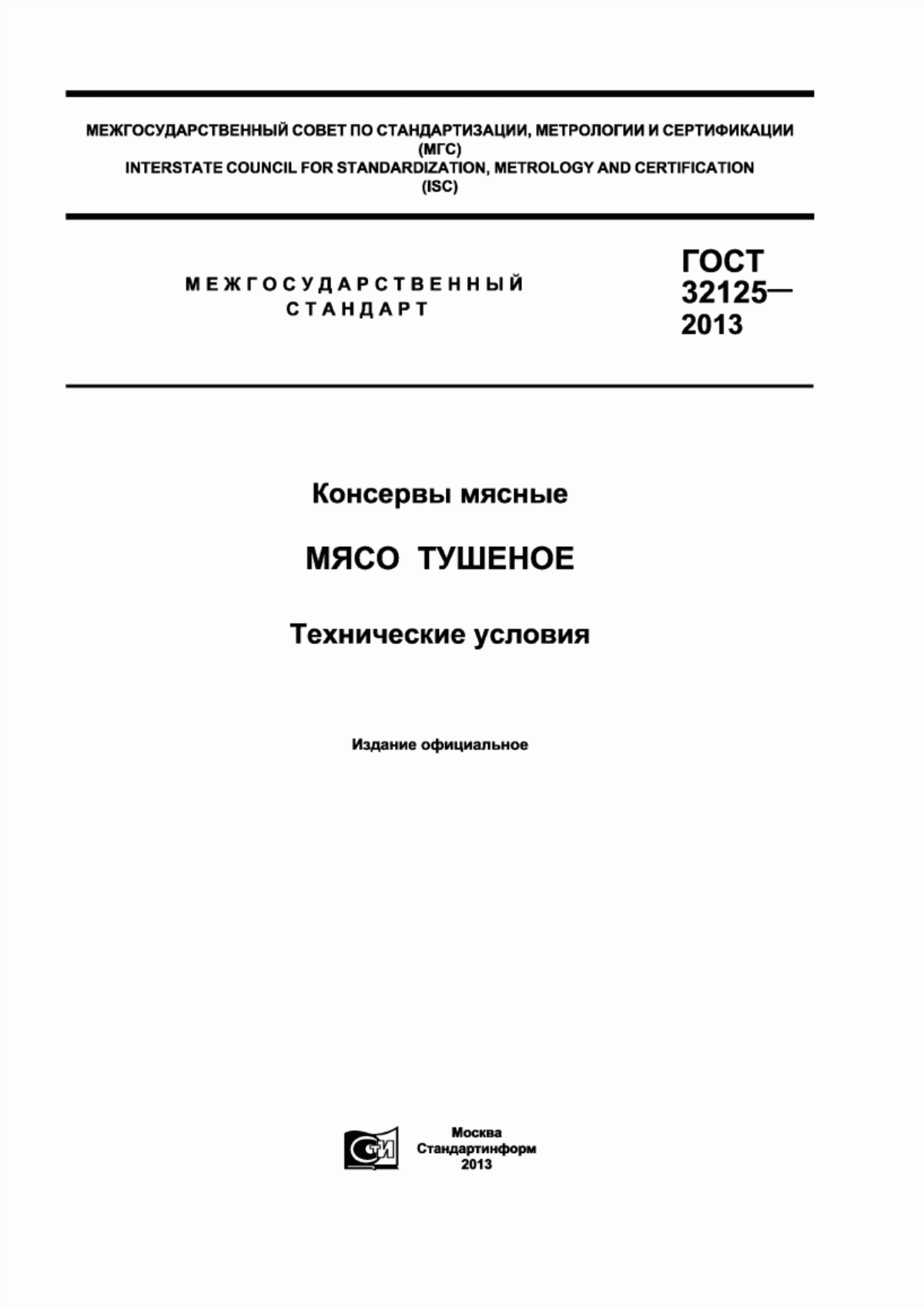 ГОСТ 32125-2013 Консервы мясные. Мясо тушеное. Технические условия