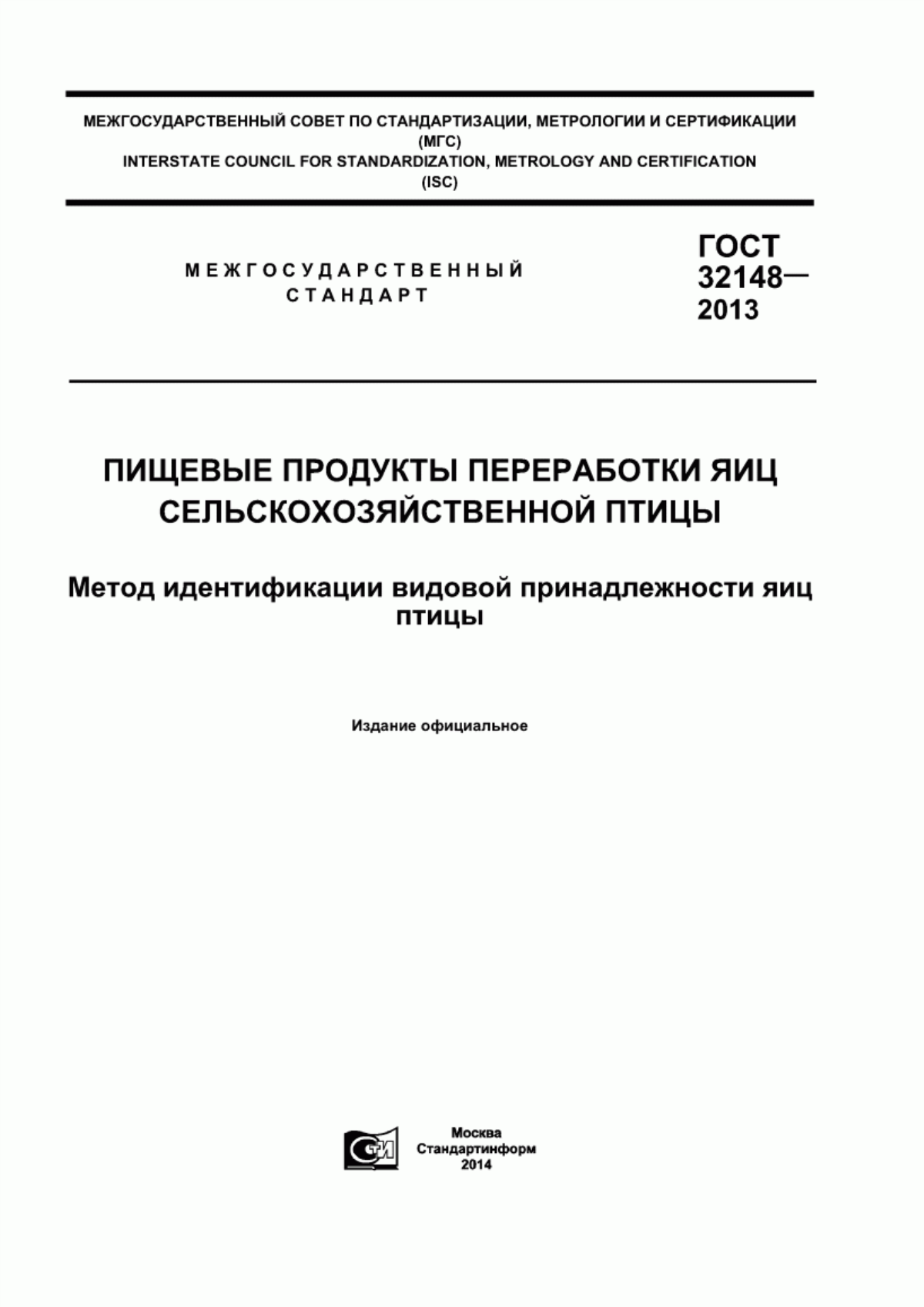 ГОСТ 32148-2013 Пищевые продукты переработки яиц сельскохозяйственной птицы. Метод идентификации видовой принадлежности яиц птицы