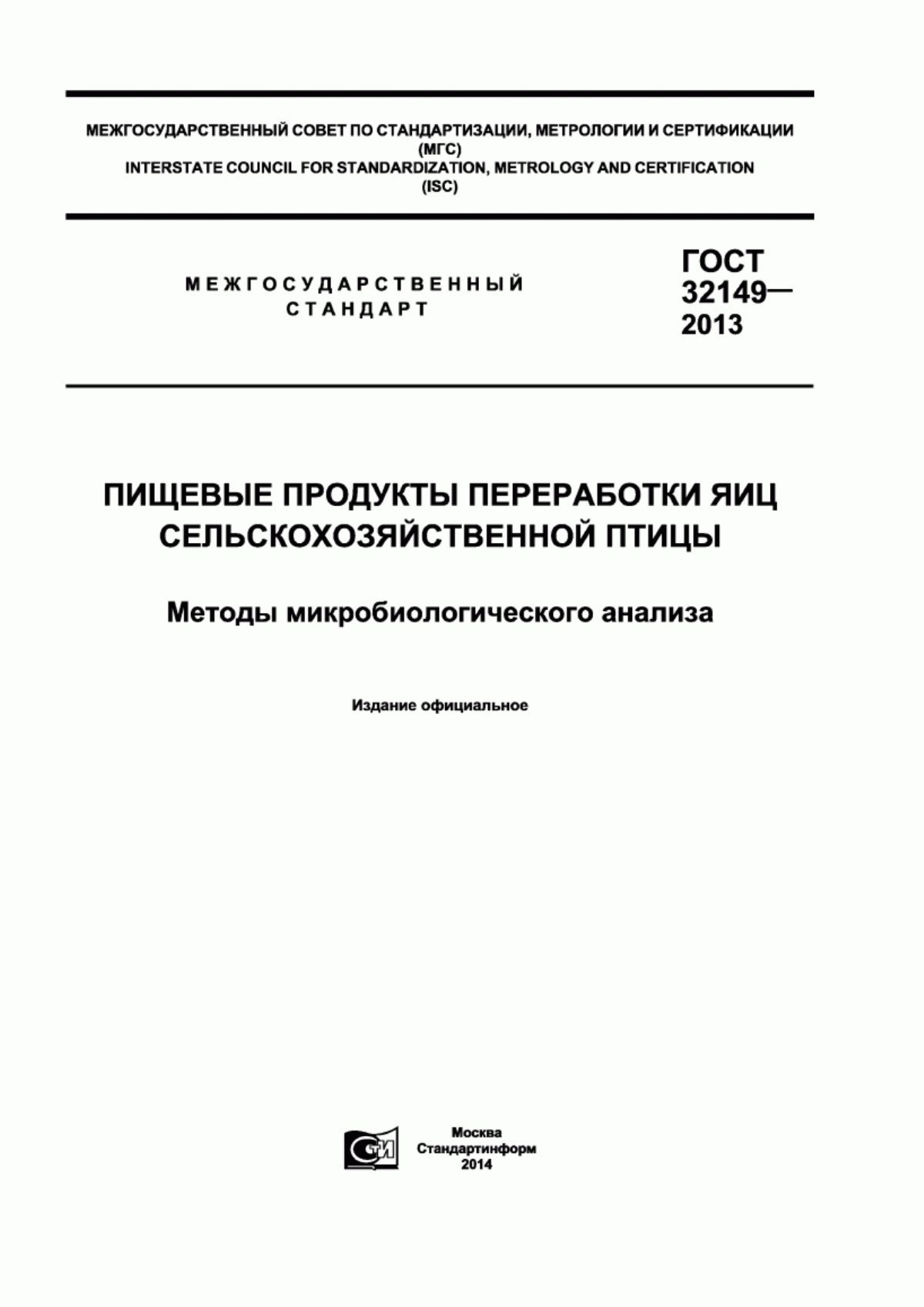 ГОСТ 32149-2013 Пищевые продукты переработки яиц сельскохозяйственной птицы. Методы микробиологического анализа