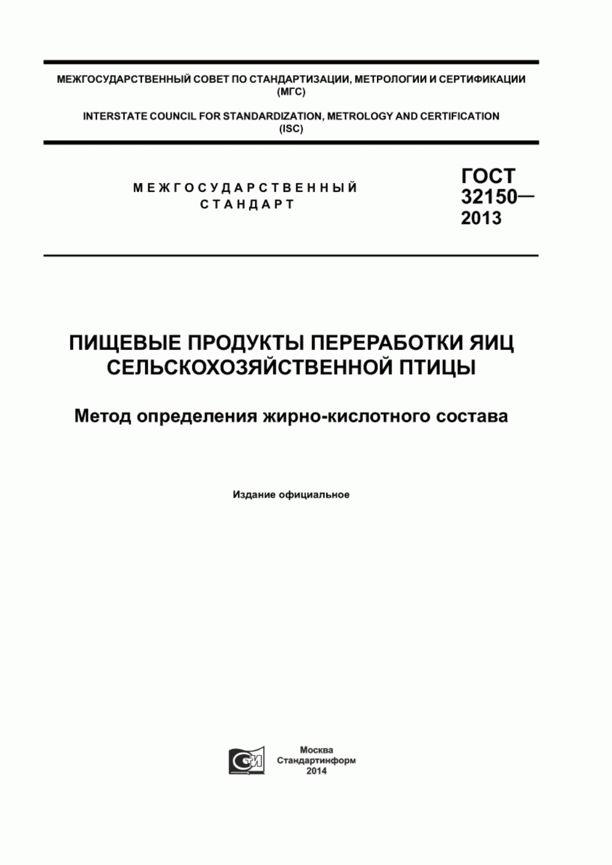 ГОСТ 32150-2013 Пищевые продукты переработки яиц сельскохозяйственной птицы. Метод определения жирно-кислотного состава