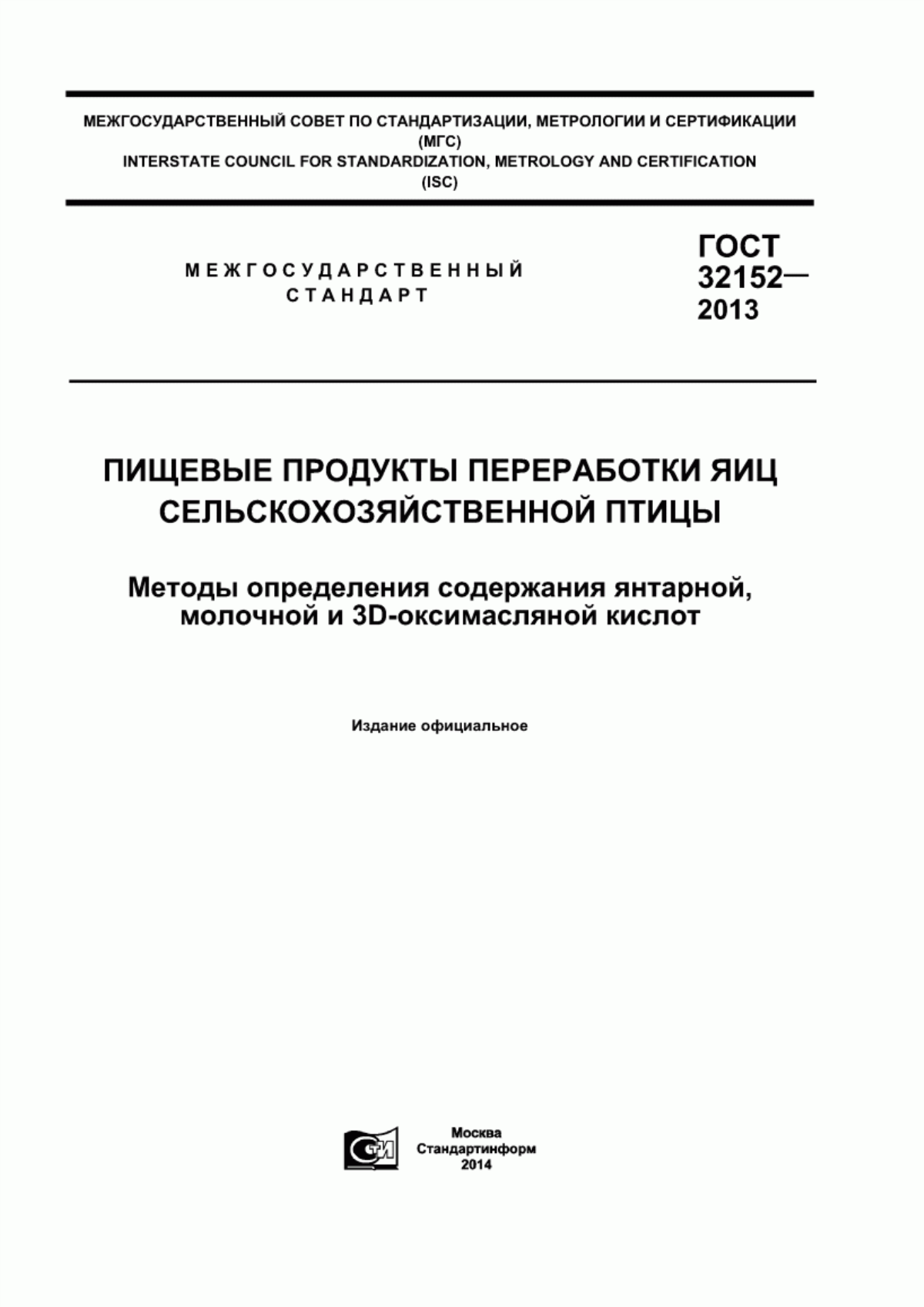 ГОСТ 32152-2013 Пищевые продукты переработки яиц сельскохозяйственной птицы. Методы определения содержания янтарной, молочной и 3D-оксимасляной кислот