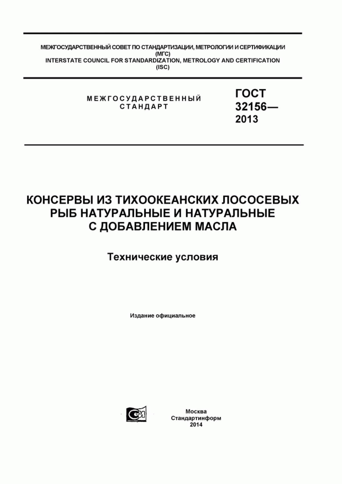 ГОСТ 32156-2013 Консервы из тихоокеанских лососевых рыб натуральные и натуральные с добавлением масла. Технические условия