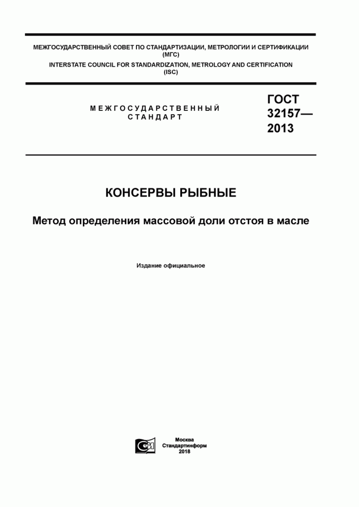 ГОСТ 32157-2013 Консервы рыбные. Метод определения массовой доли отстоя в масле