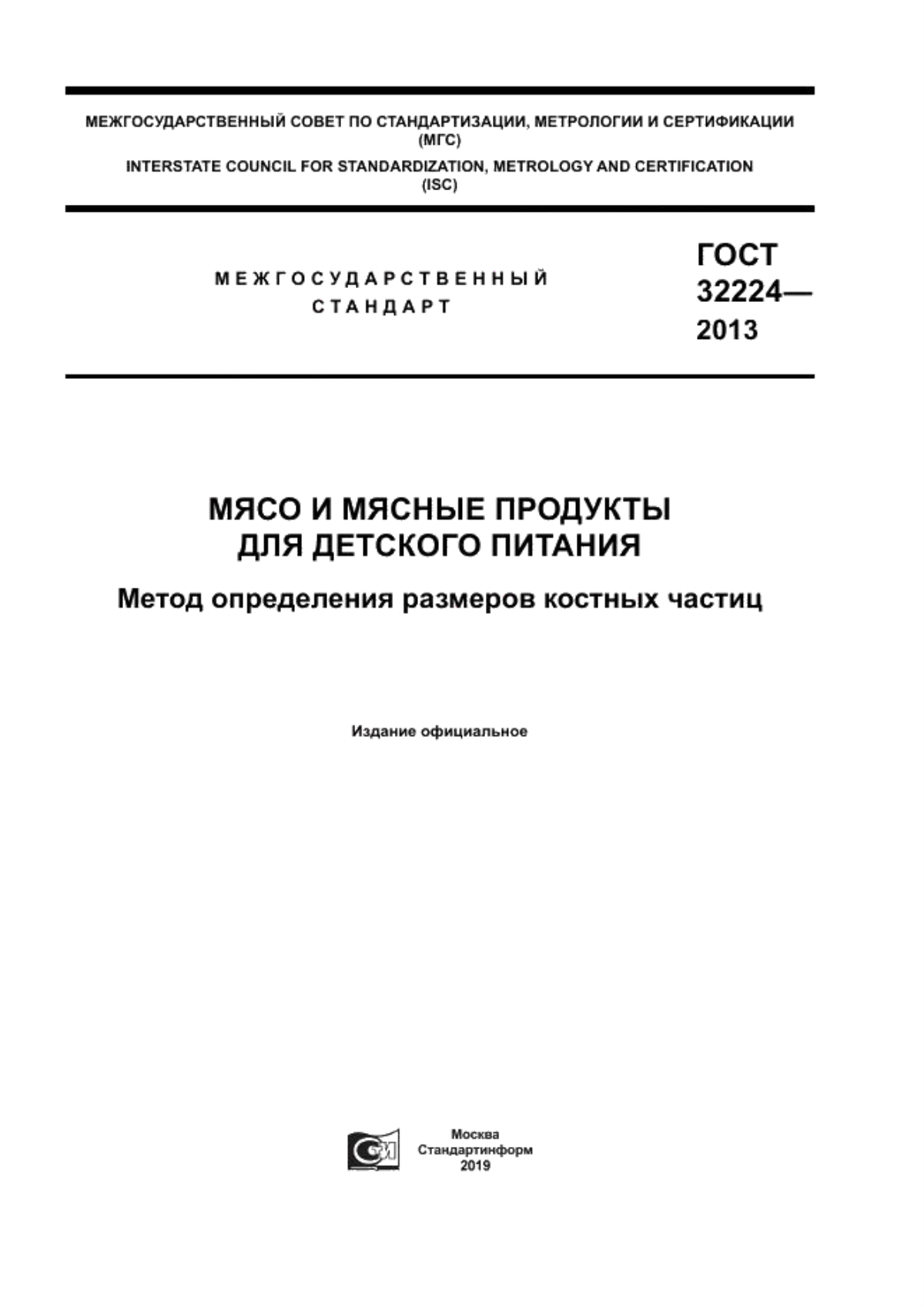 ГОСТ 32224-2013 Мясо и мясные продукты для детского питания. Метод определения размеров костных частиц