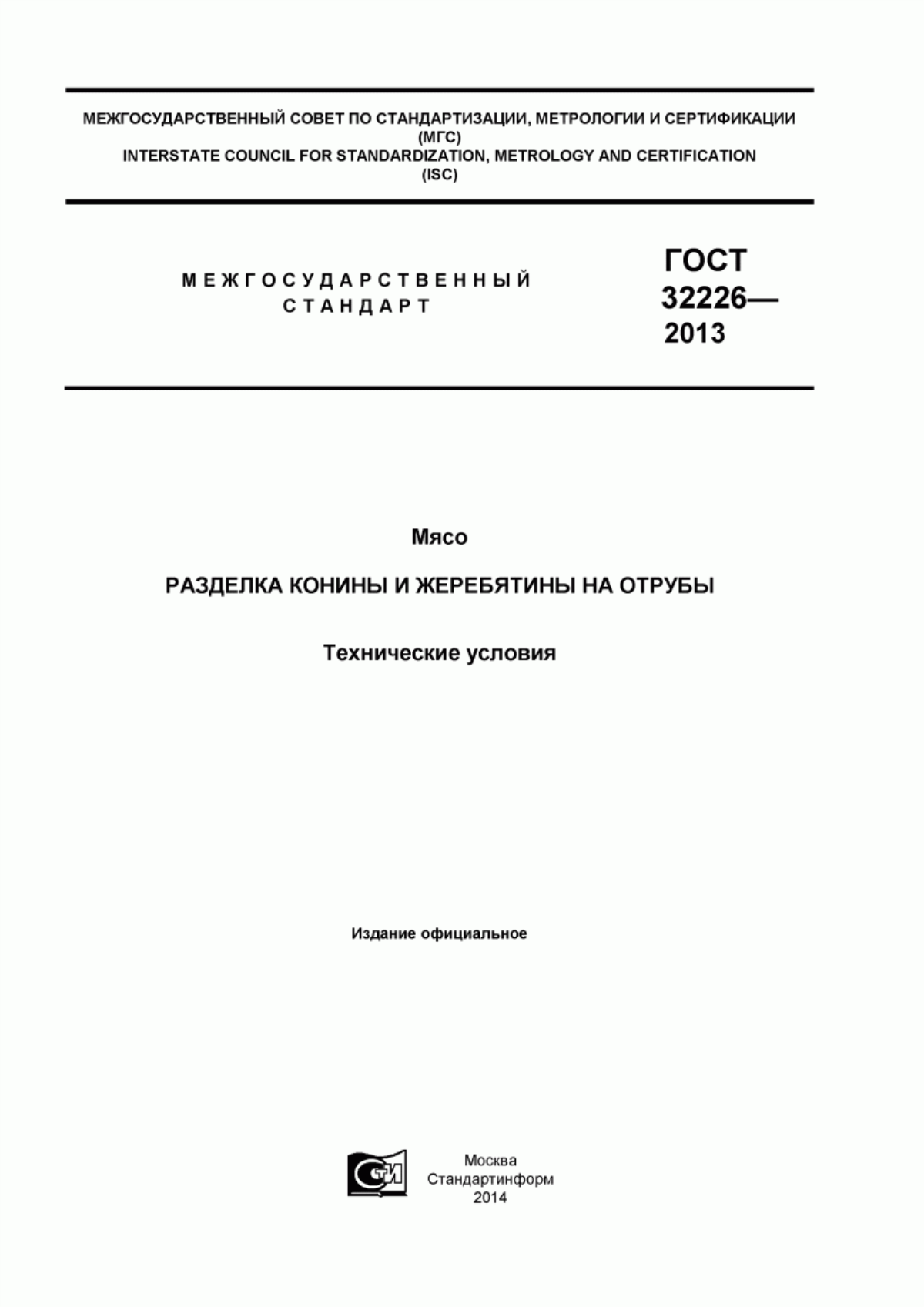 ГОСТ 32226-2013 Мясо. Разделка конины и жеребятины на отрубы. Технические условия