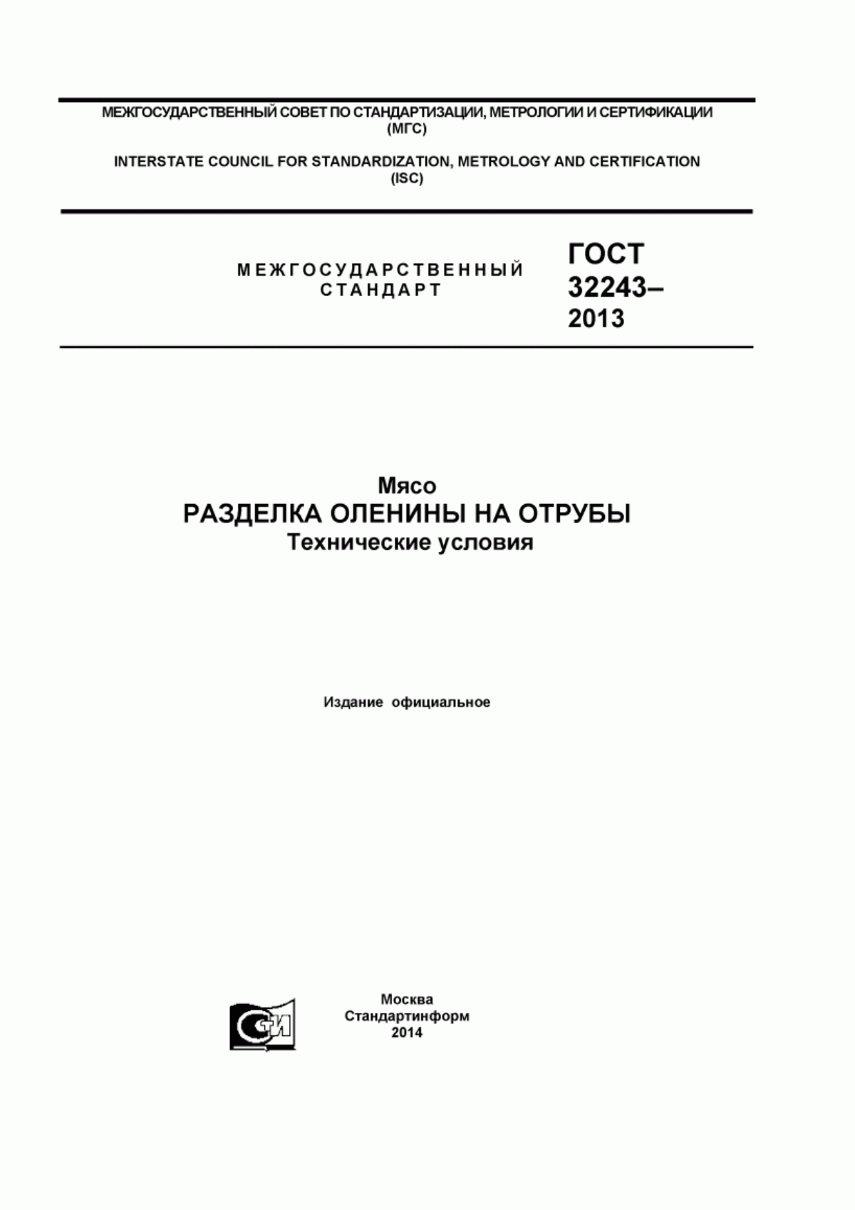 ГОСТ 32243-2013 Мясо. Разделка оленины на отрубы. Технические условия