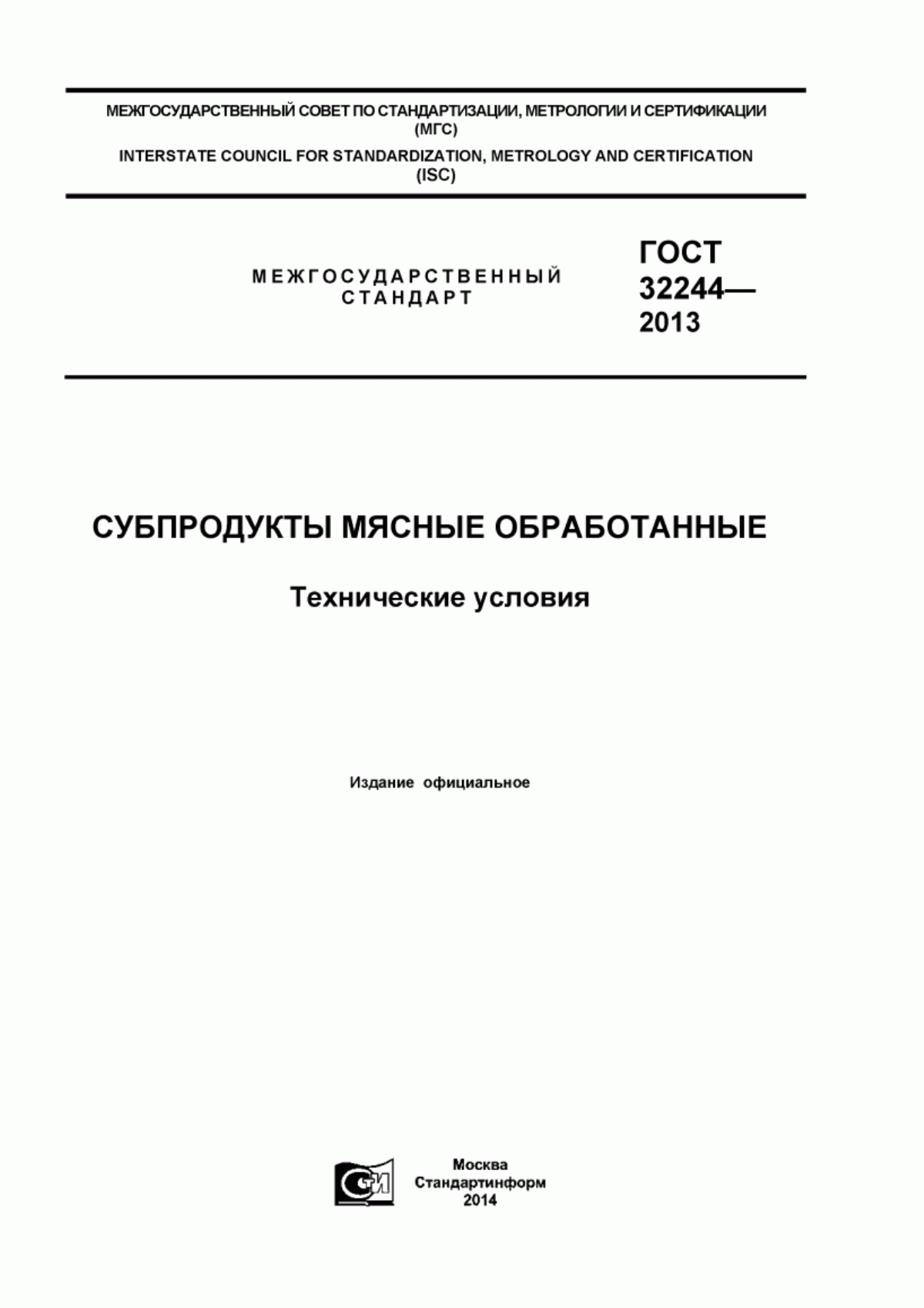 ГОСТ 32244-2013 Субпродукты мясные обработанные. Технические условия