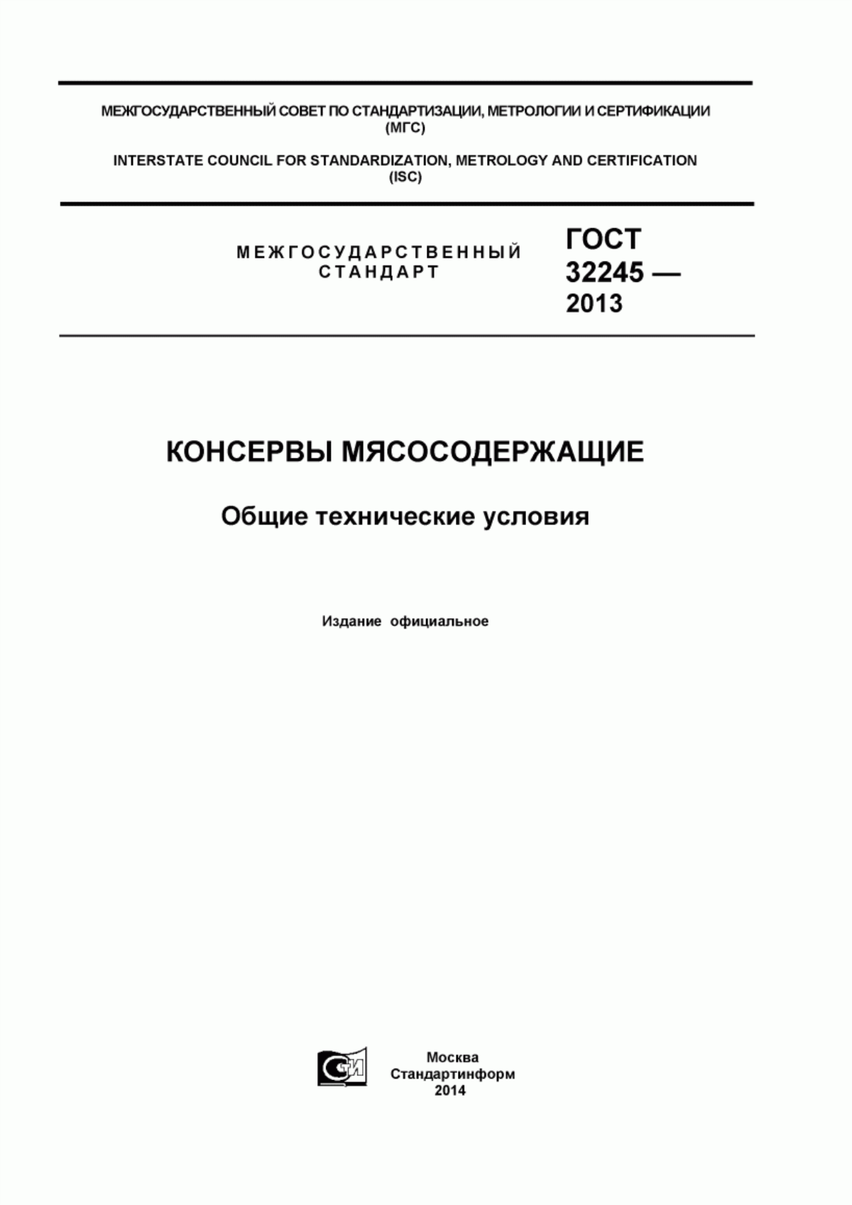 ГОСТ 32245-2013 Консервы мясосодержащие. Общие технические условия