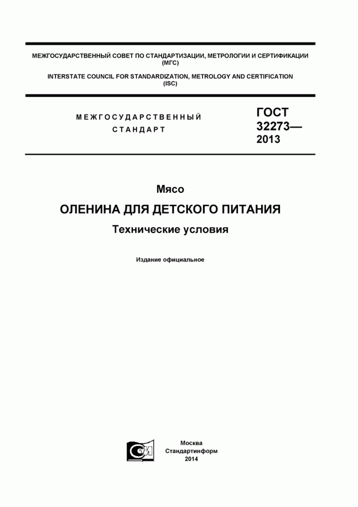 ГОСТ 32273-2013 Мясо. Оленина для детского питания. Технические условия