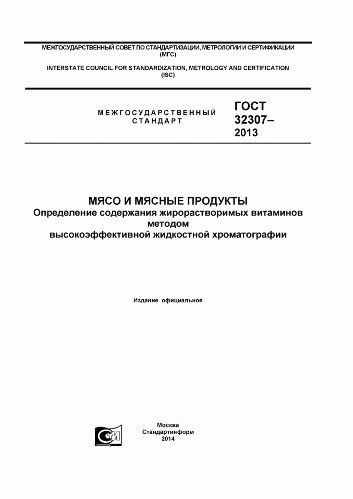 ГОСТ 32307-2013 Мясо и мясные продукты. Определение содержания жирорастворимых витаминов методом высокоэффективной жидкостной хроматографии