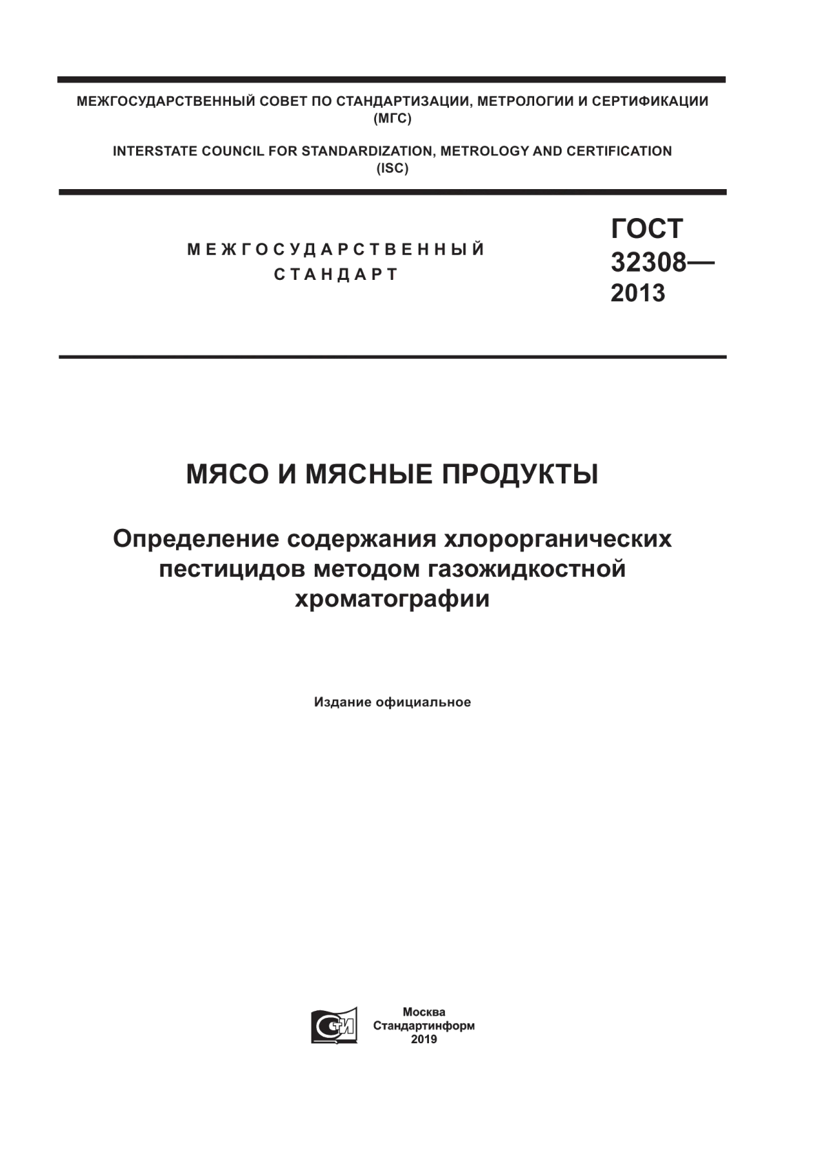 ГОСТ 32308-2013 Мясо и мясные продукты. Определение содержания хлорорганических пестицидов методом газожидкостной хроматографии