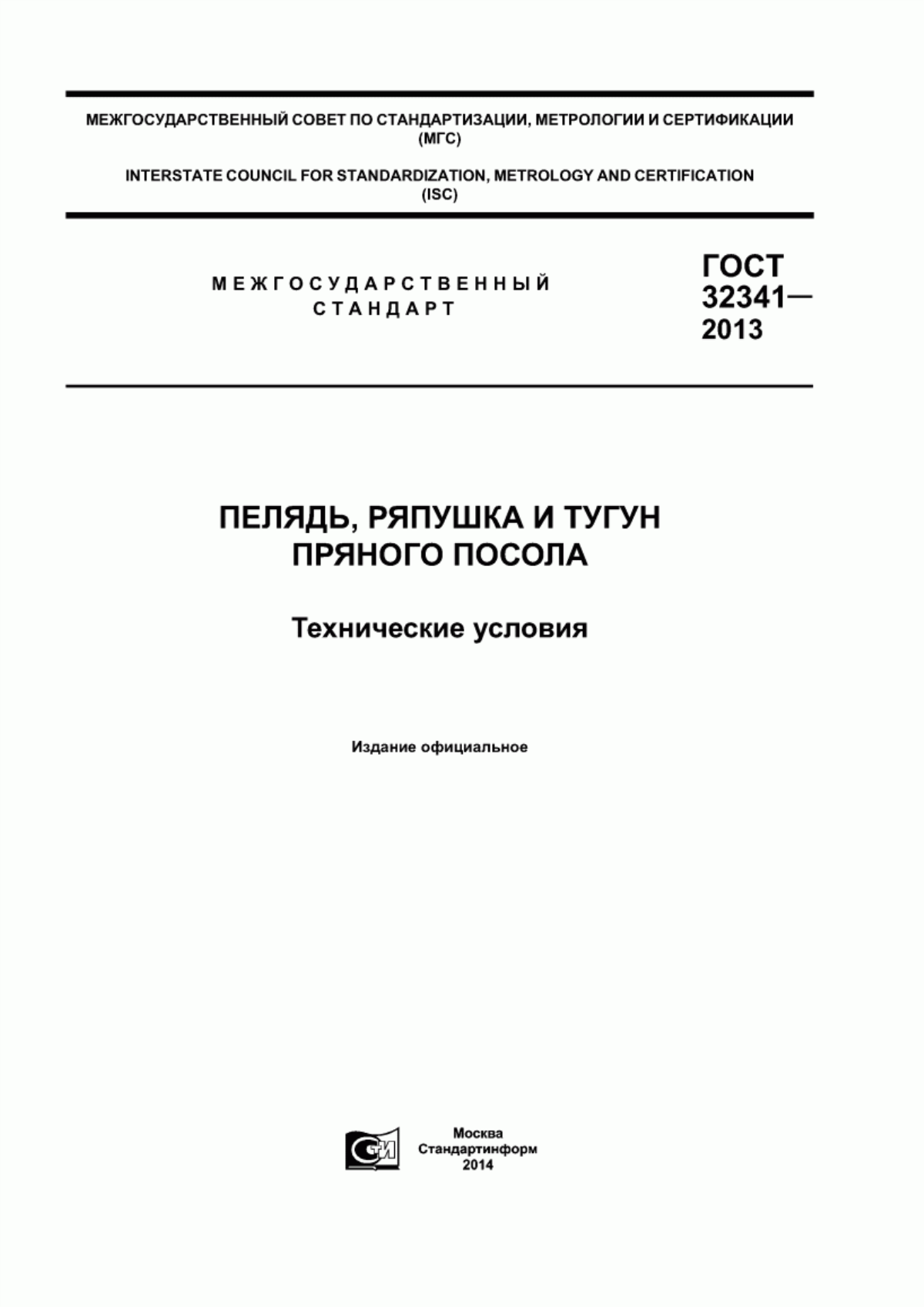 ГОСТ 32341-2013 Пелядь, ряпушка и тугун пряного посола. Технические условия