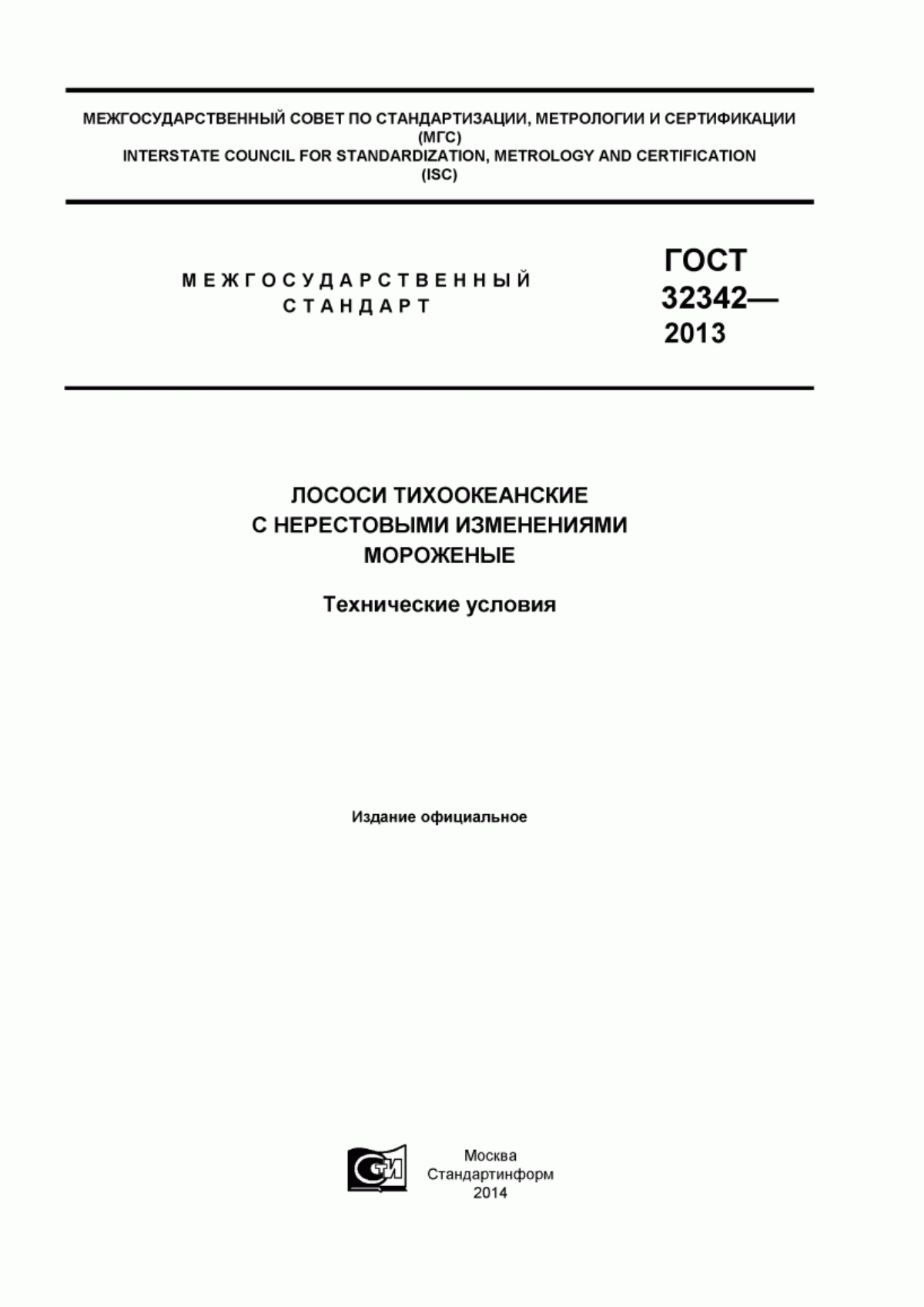 ГОСТ 32342-2013 Лососи тихокеанские с нерестовыми изменениями мороженые. Технические условия